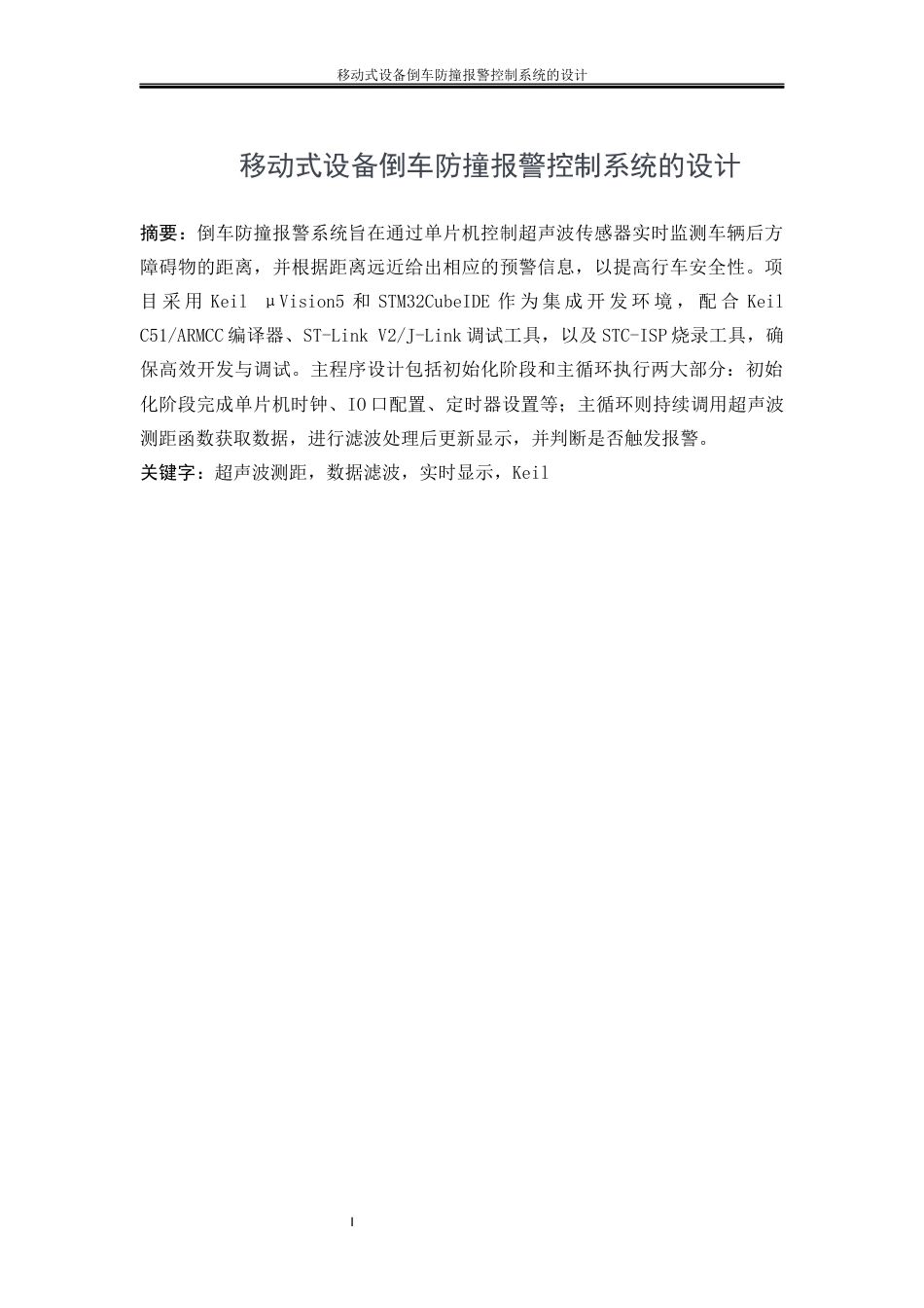 25年WP电气工程及其自动化（合作办学）-移动式设备倒车防撞报警控制系统的设计12.390-23101.docx_第2页