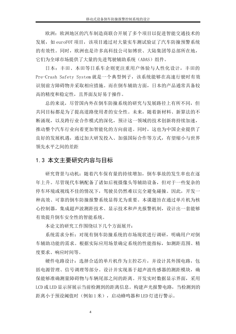 25年WP电气工程及其自动化（合作办学）-移动式设备倒车防撞报警控制系统的设计12.390-23101.docx_第7页