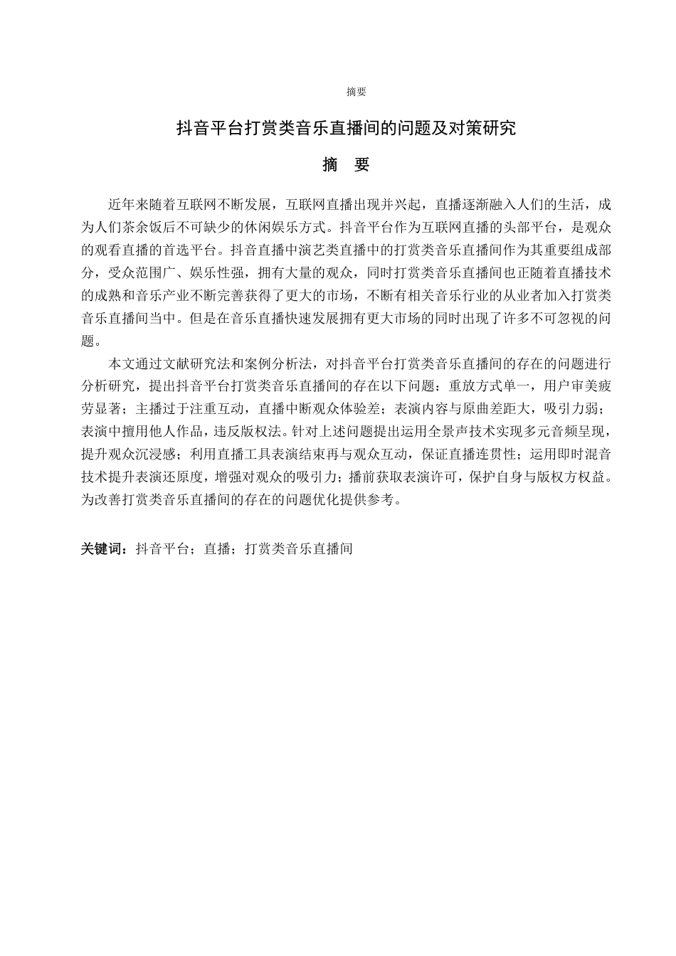 25年WP电子商务  抖音平台打赏类的音乐直播间问题及对策研究 (1) (1)-约14201字符.pdf_第1页