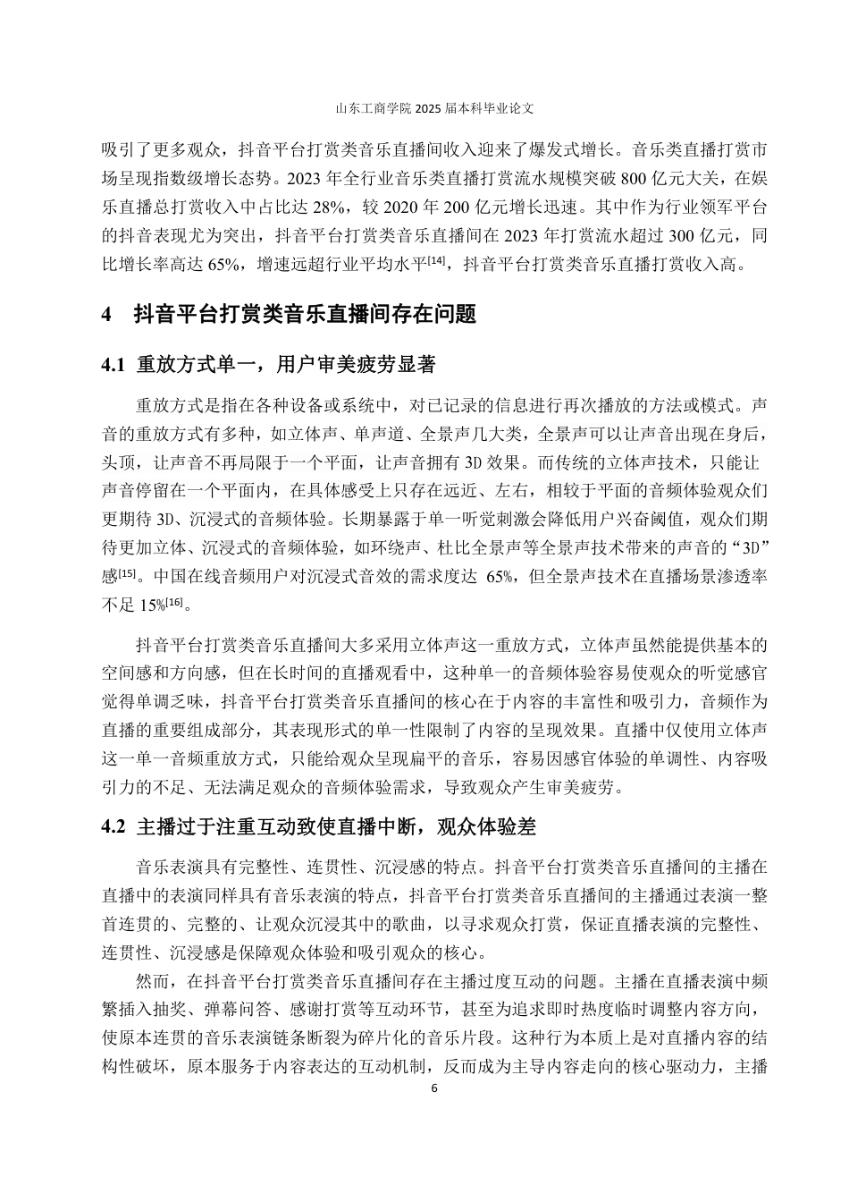 25年WP电子商务  抖音平台打赏类的音乐直播间问题及对策研究 (1) (1)-约14201字符.pdf_第10页