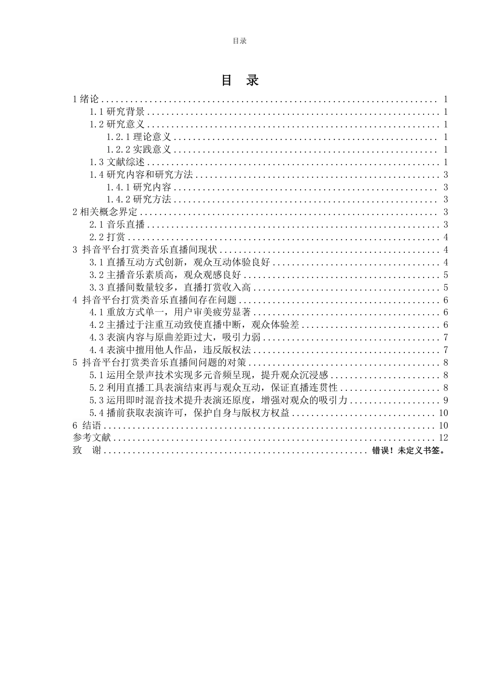 25年WP电子商务  抖音平台打赏类的音乐直播间问题及对策研究 (1) (1)-约14201字符.pdf_第4页