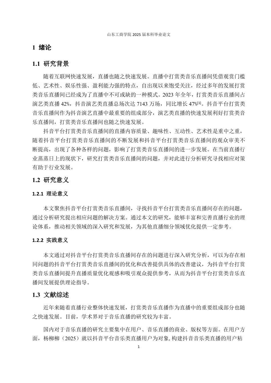 25年WP电子商务  抖音平台打赏类的音乐直播间问题及对策研究 (1) (1)-约14201字符.pdf_第5页