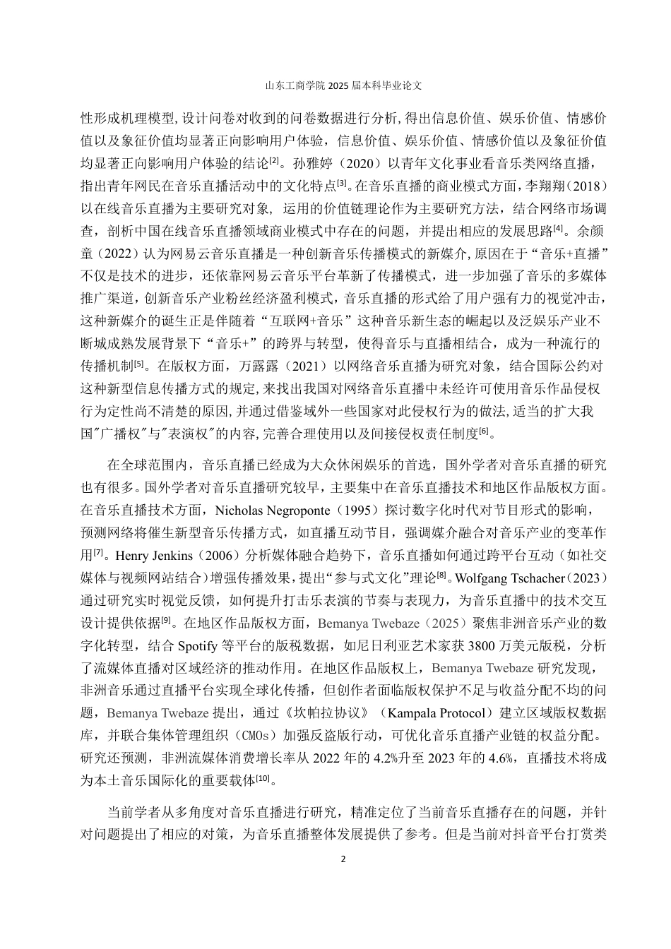 25年WP电子商务  抖音平台打赏类的音乐直播间问题及对策研究 (1) (1)-约14201字符.pdf_第6页