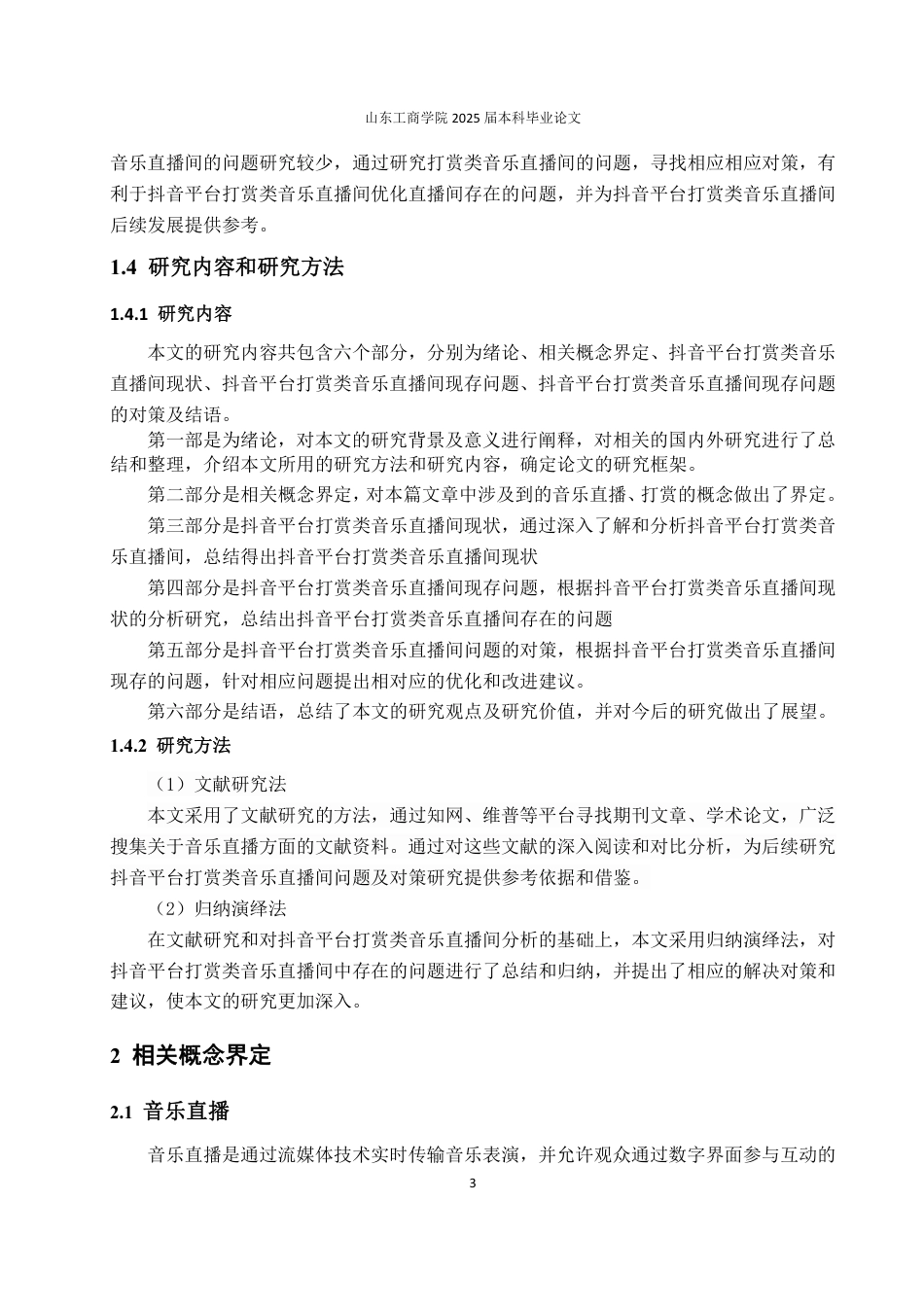 25年WP电子商务  抖音平台打赏类的音乐直播间问题及对策研究 (1) (1)-约14201字符.pdf_第7页