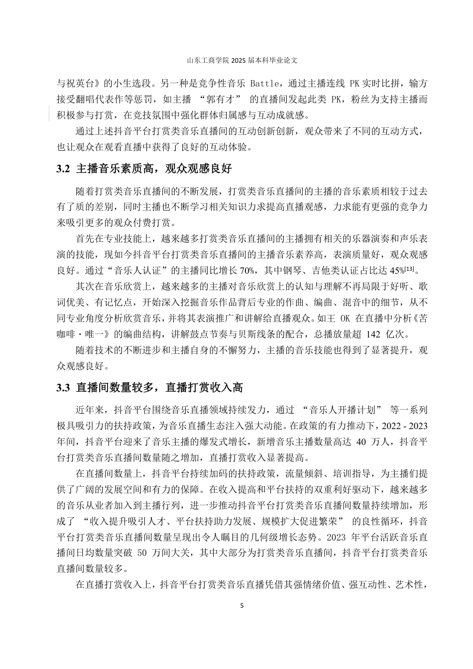 25年WP电子商务  抖音平台打赏类的音乐直播间问题及对策研究 (1) (1)-约14201字符.pdf_第9页