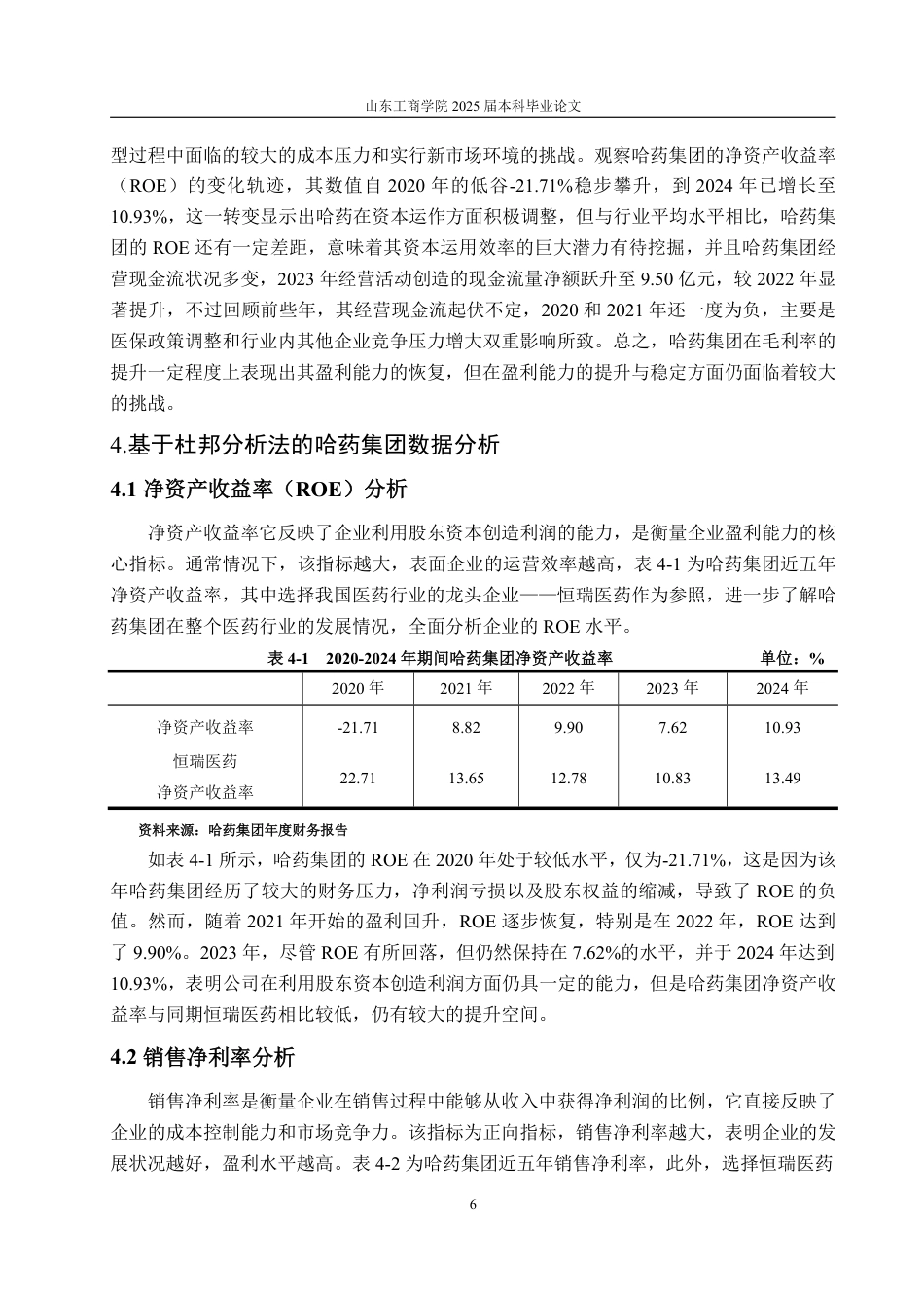 25年WP会计学 基于杜邦分析法的哈药集团盈利能力分析9.44-AI8.85-约16679字符.pdf_第10页