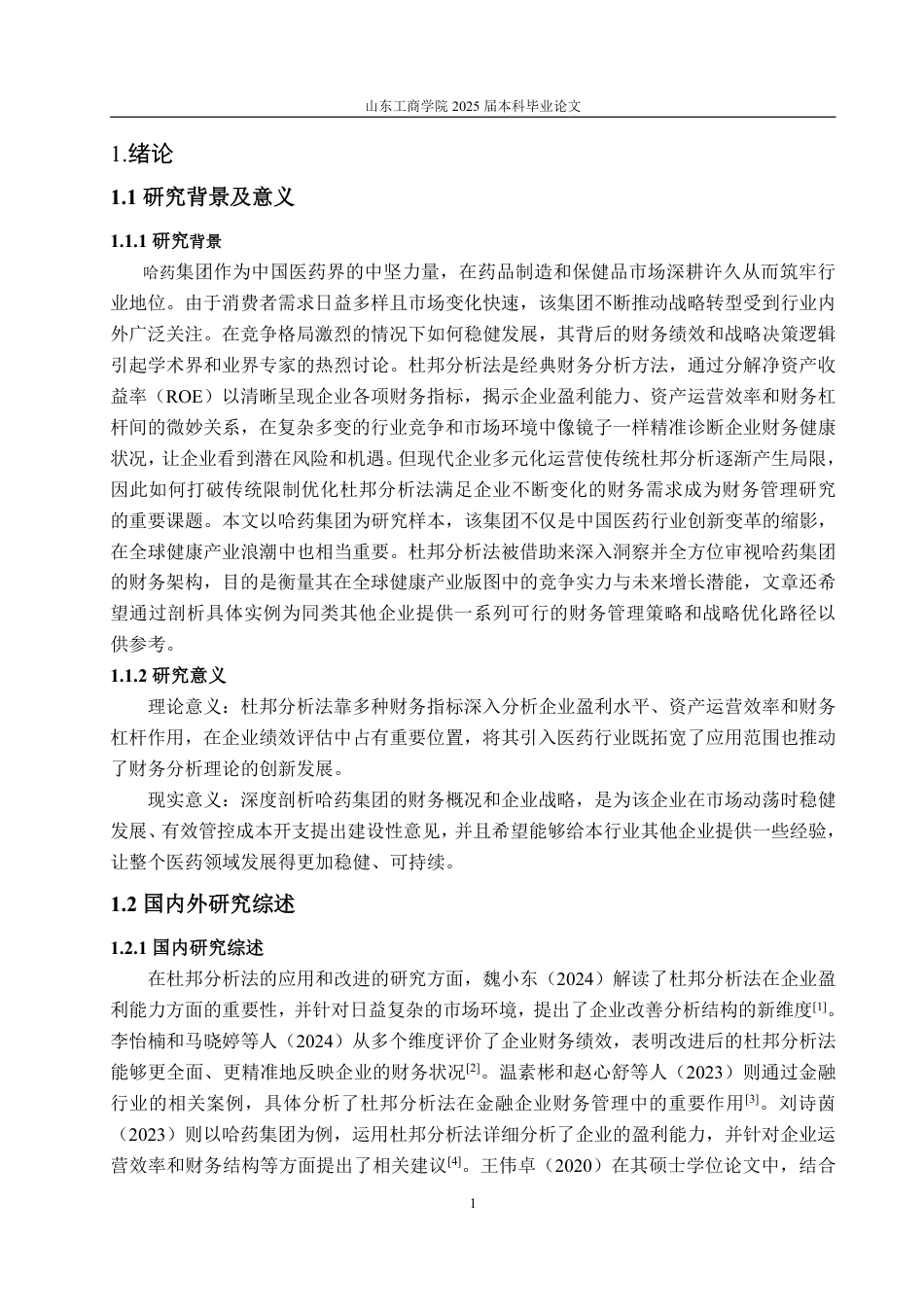 25年WP会计学 基于杜邦分析法的哈药集团盈利能力分析9.44-AI8.85-约16679字符.pdf_第5页