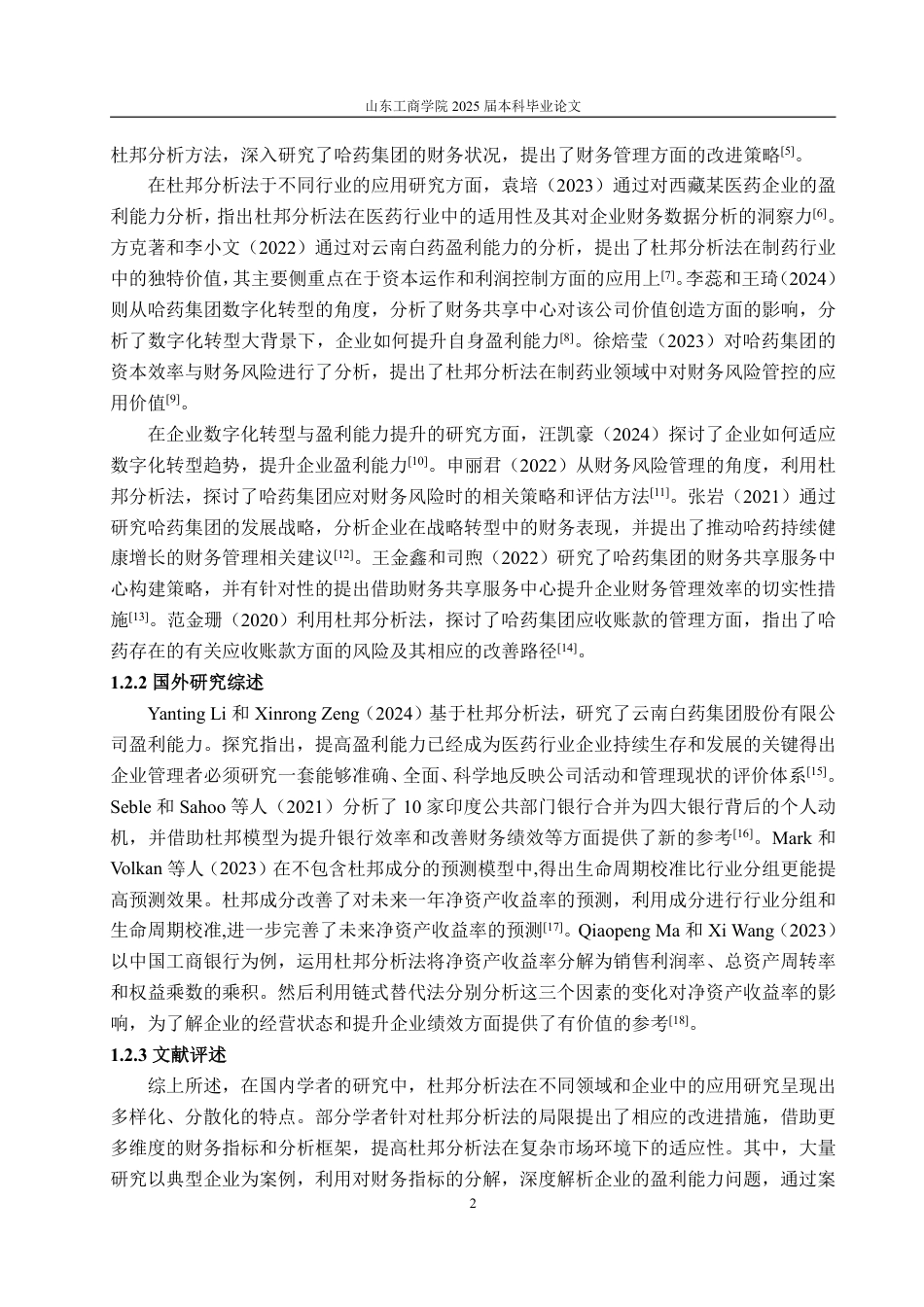 25年WP会计学 基于杜邦分析法的哈药集团盈利能力分析9.44-AI8.85-约16679字符.pdf_第6页