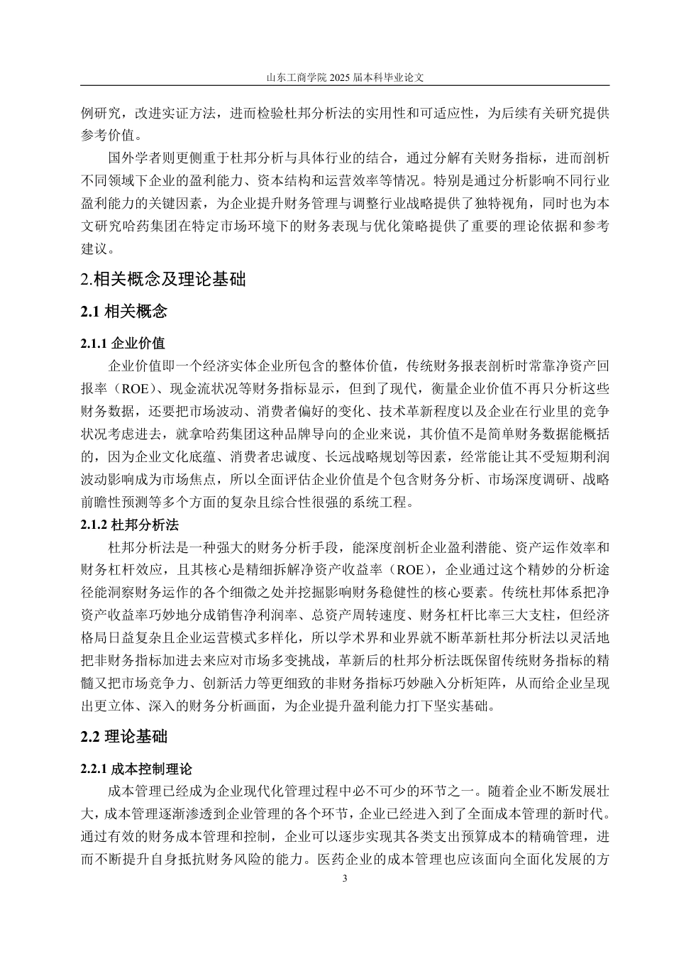 25年WP会计学 基于杜邦分析法的哈药集团盈利能力分析9.44-AI8.85-约16679字符.pdf_第7页