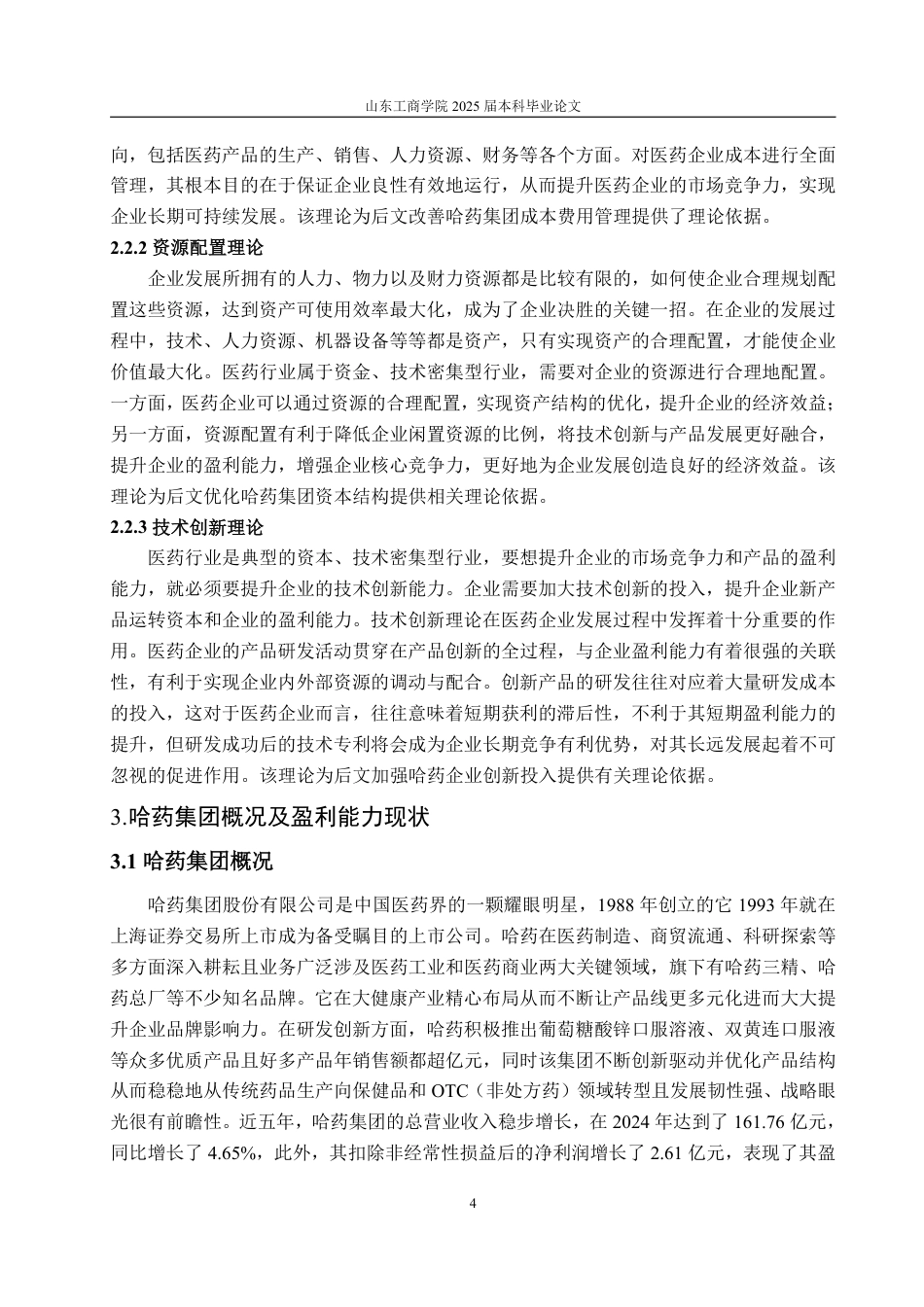 25年WP会计学 基于杜邦分析法的哈药集团盈利能力分析9.44-AI8.85-约16679字符.pdf_第8页