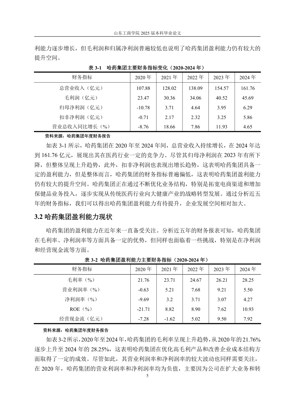 25年WP会计学 基于杜邦分析法的哈药集团盈利能力分析9.44-AI8.85-约16679字符.pdf_第9页