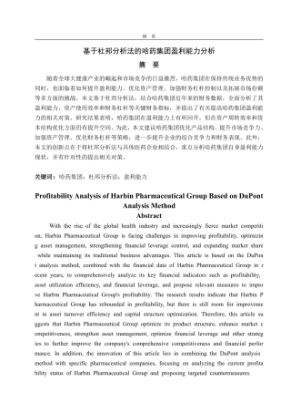 25年WP会计学 基于杜邦分析法的哈药集团盈利能力分析9.44-AI8.85-约16679字符.pdf