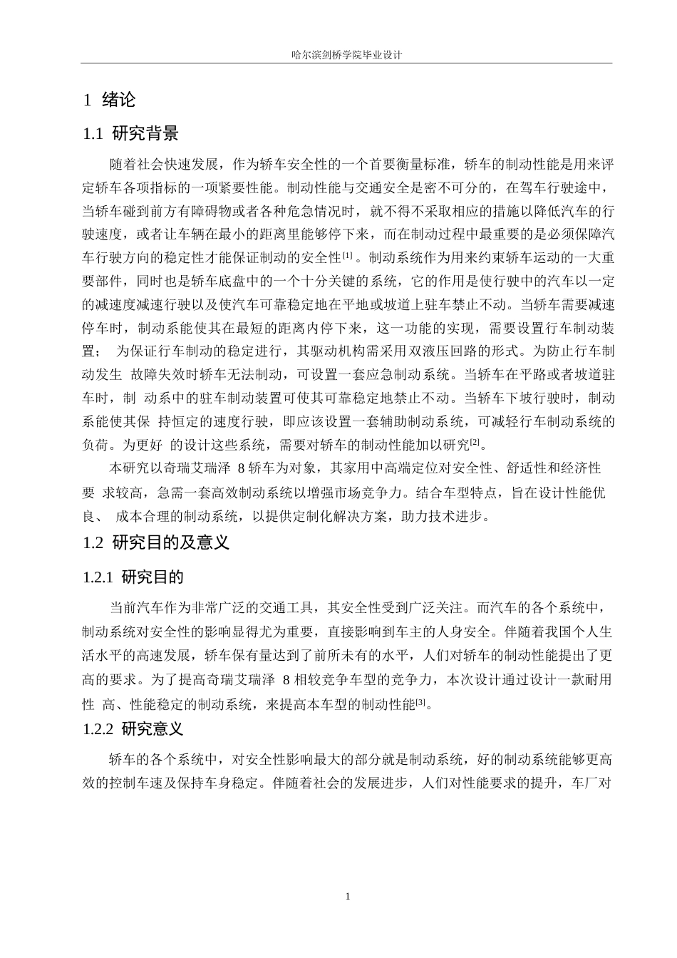 25年WP汽车服务工程-奇瑞艾瑞泽8轿车制动系统设计-24.310-15198.docx_第6页