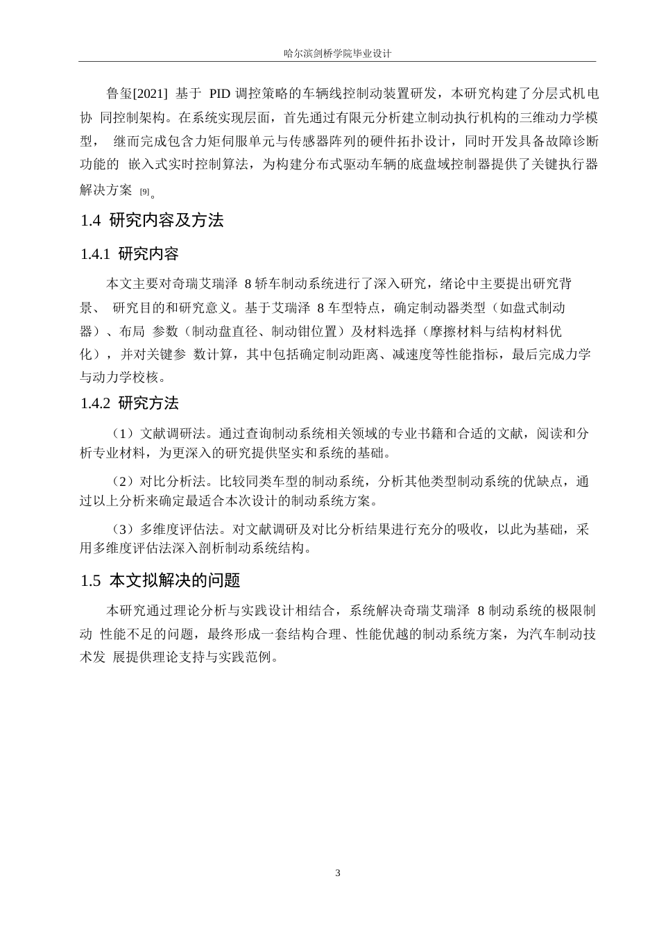 25年WP汽车服务工程-奇瑞艾瑞泽8轿车制动系统设计-24.310-15198.docx_第8页