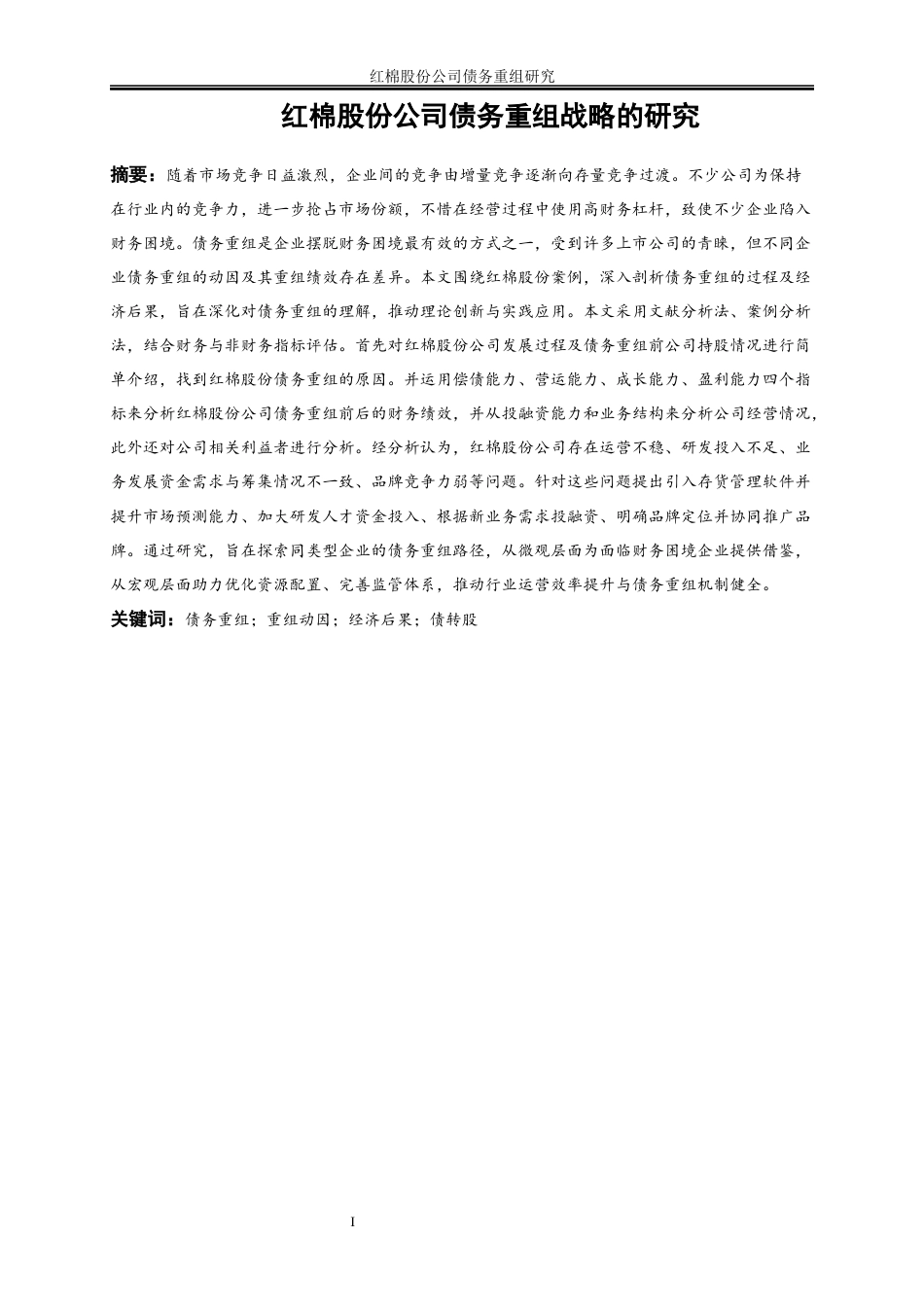 25年WP会计学-红棉股份公司债务重组研究16.320-25331.docx_第3页