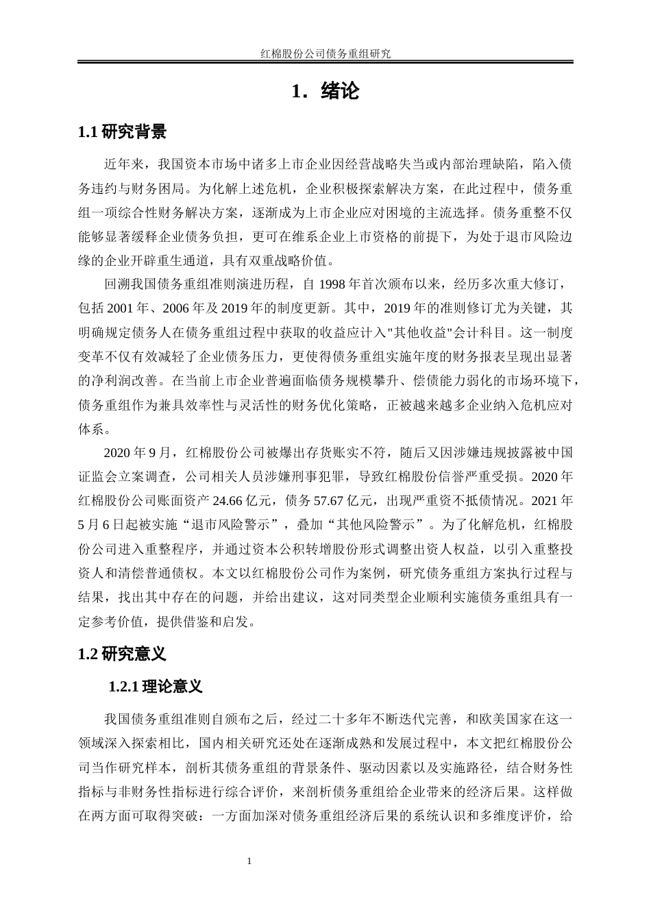 25年WP会计学-红棉股份公司债务重组研究16.320-25331.docx_第5页