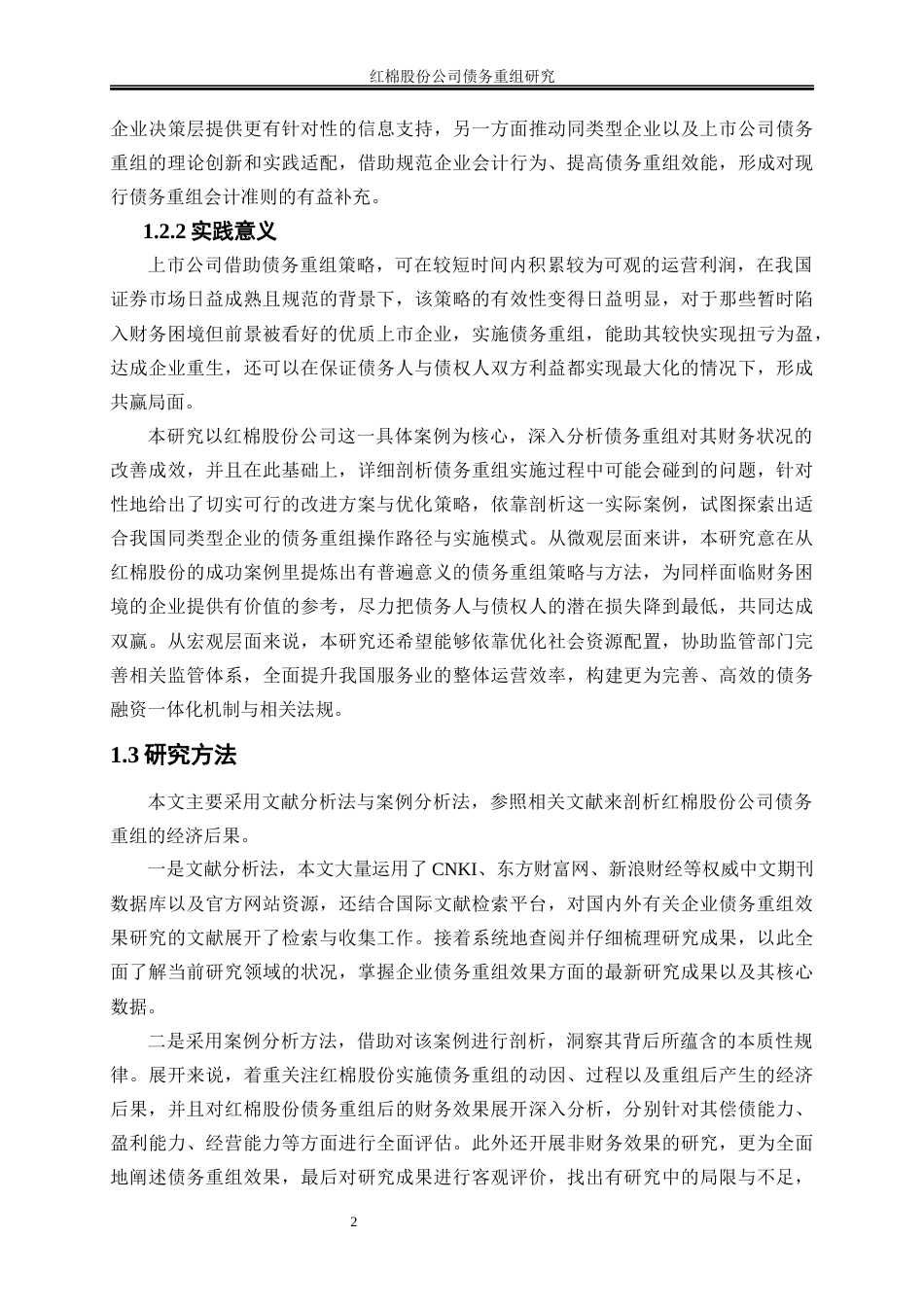 25年WP会计学-红棉股份公司债务重组研究16.320-25331.docx_第6页