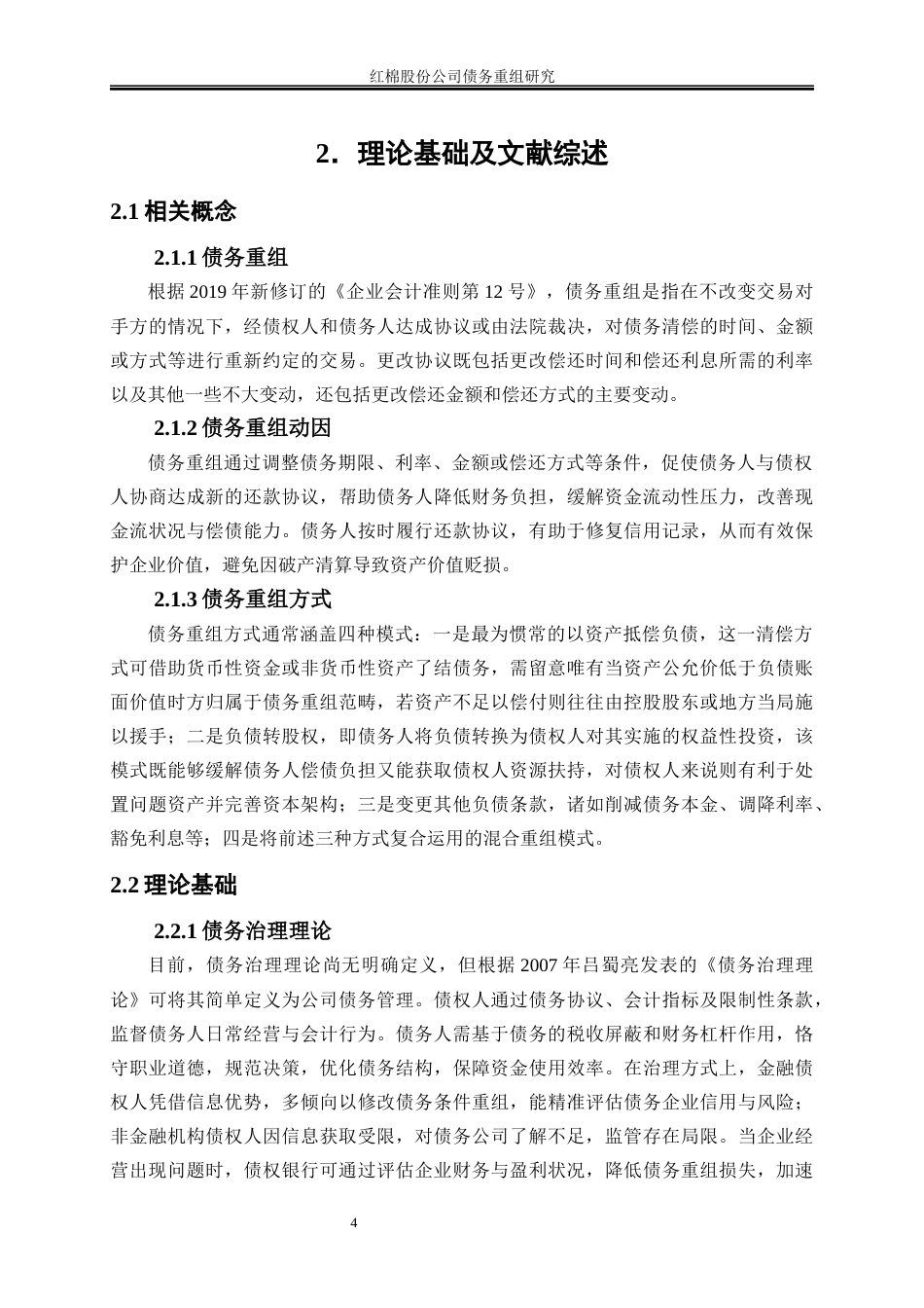 25年WP会计学-红棉股份公司债务重组研究16.320-25331.docx_第8页