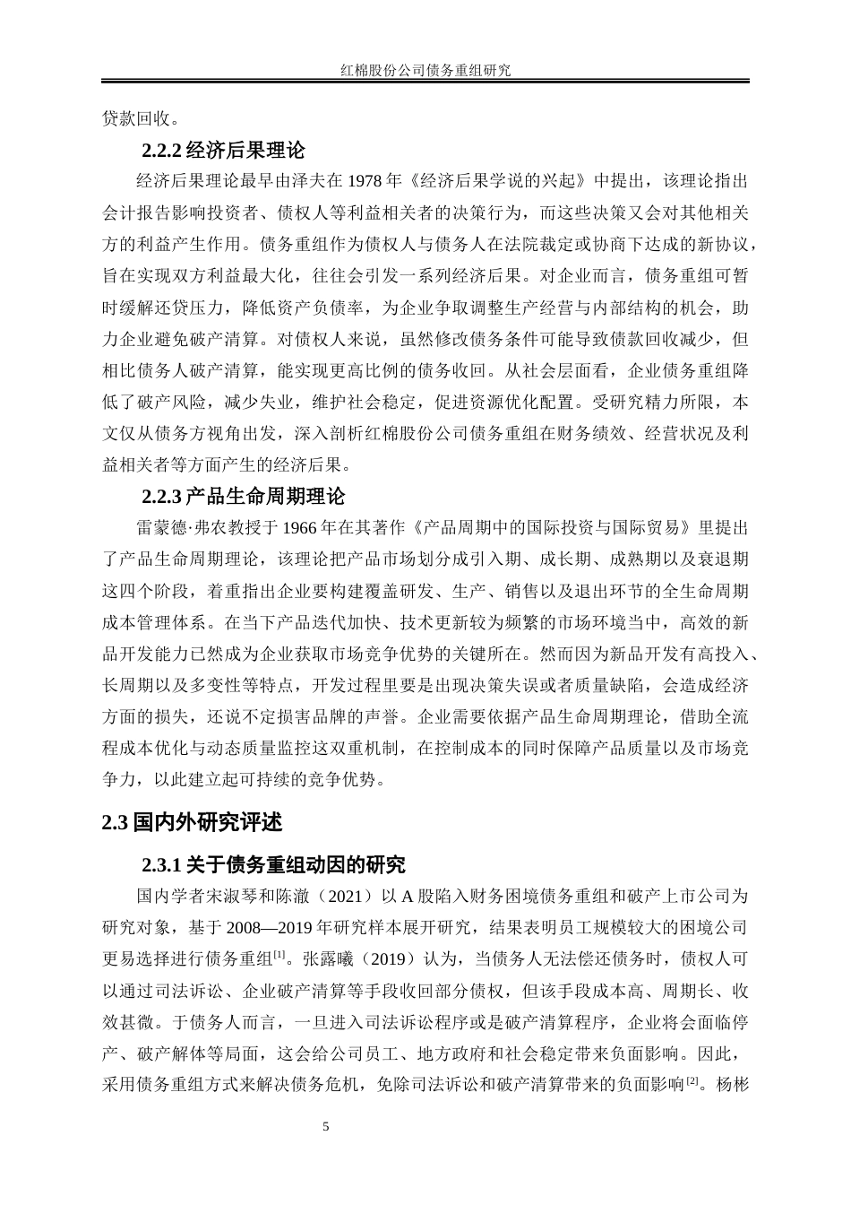 25年WP会计学-红棉股份公司债务重组研究16.320-25331.docx_第9页