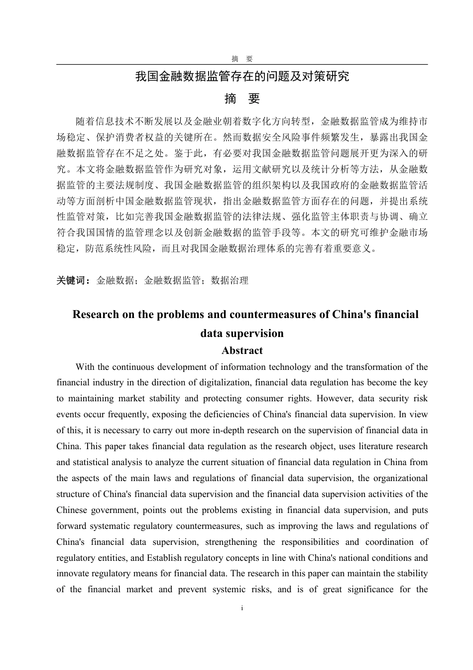 25年WP投资学 我国金融数据监管存在的问题及对策研究17.21-AI7.66-约19508字符.pdf_第2页