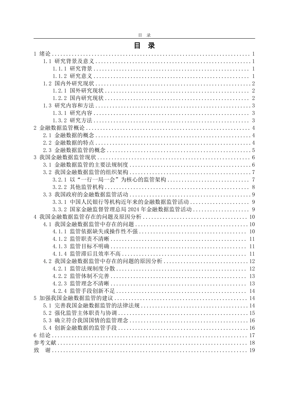 25年WP投资学 我国金融数据监管存在的问题及对策研究17.21-AI7.66-约19508字符.pdf_第4页
