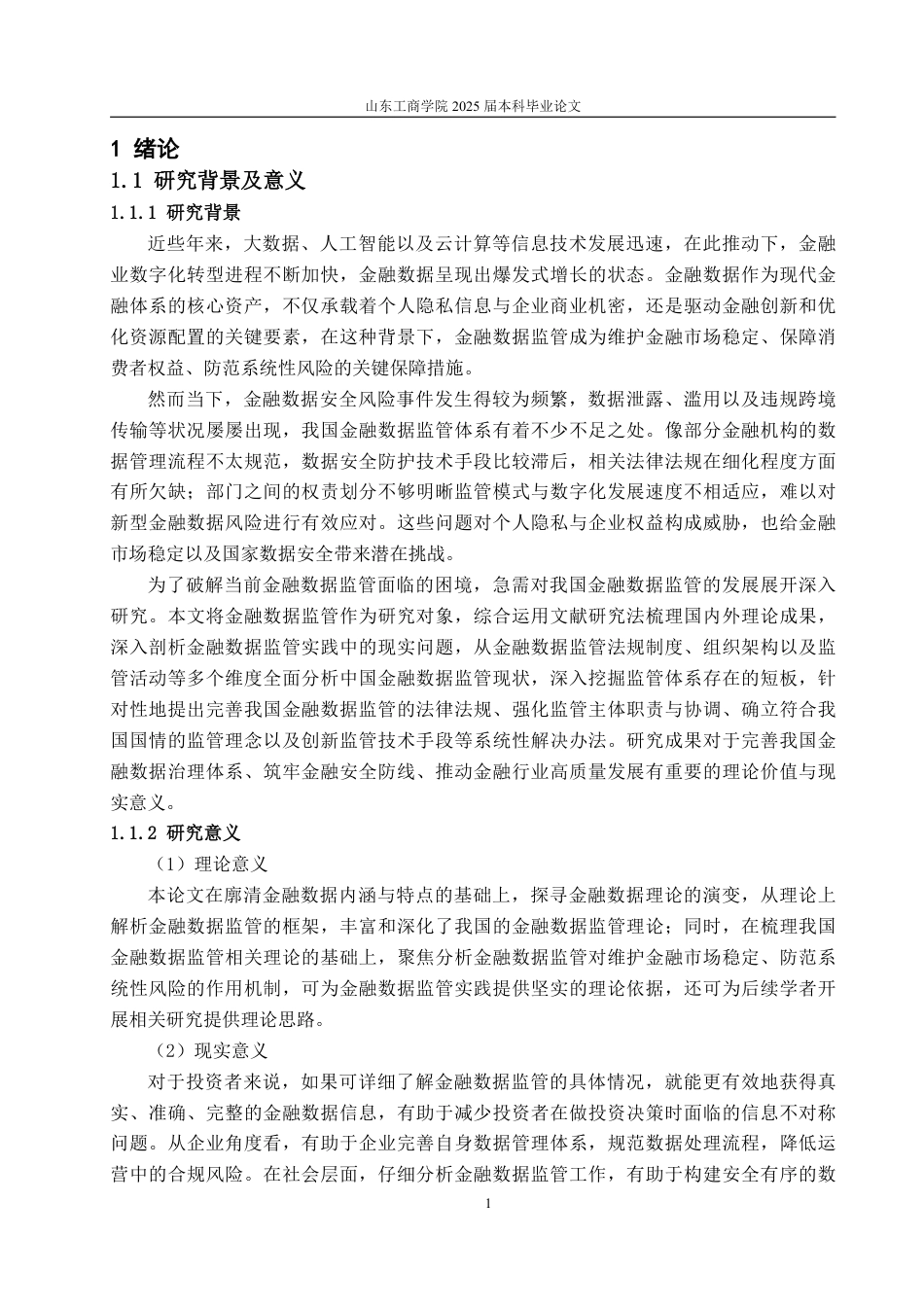 25年WP投资学 我国金融数据监管存在的问题及对策研究17.21-AI7.66-约19508字符.pdf_第5页