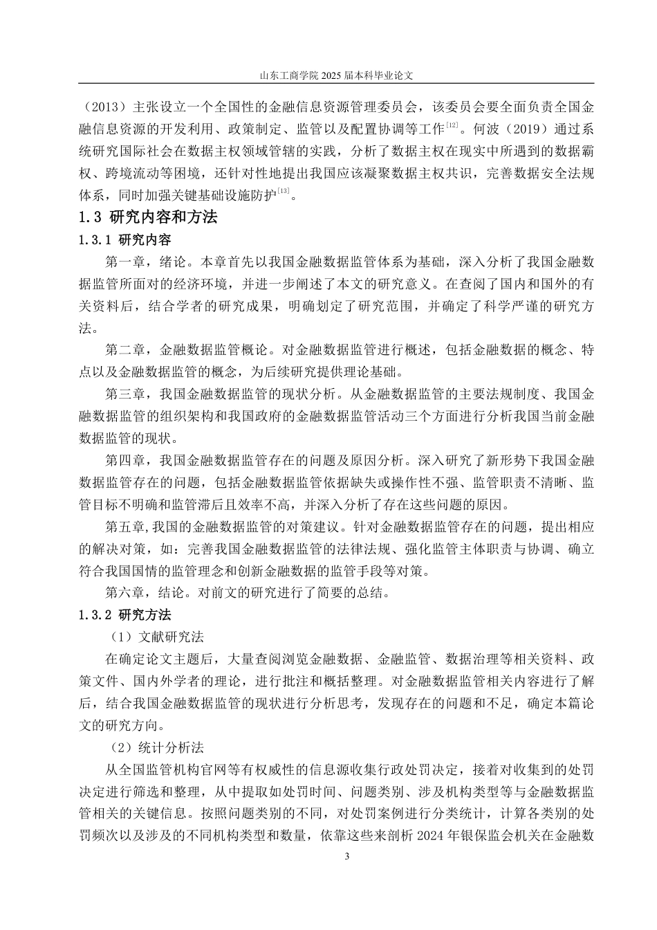 25年WP投资学 我国金融数据监管存在的问题及对策研究17.21-AI7.66-约19508字符.pdf_第7页