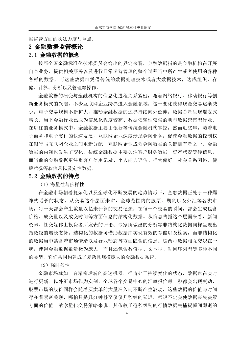 25年WP投资学 我国金融数据监管存在的问题及对策研究17.21-AI7.66-约19508字符.pdf_第8页