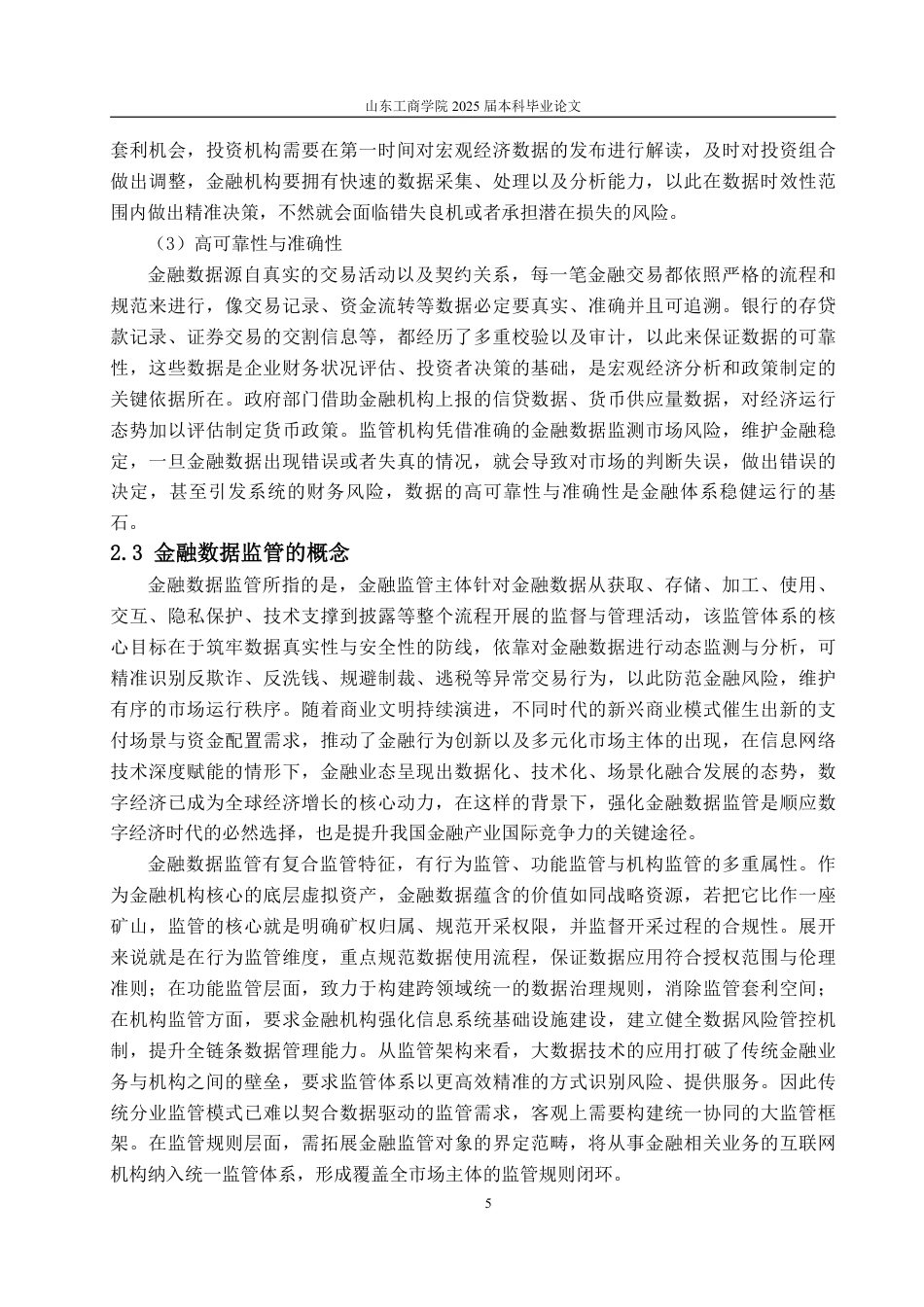 25年WP投资学 我国金融数据监管存在的问题及对策研究17.21-AI7.66-约19508字符.pdf_第9页