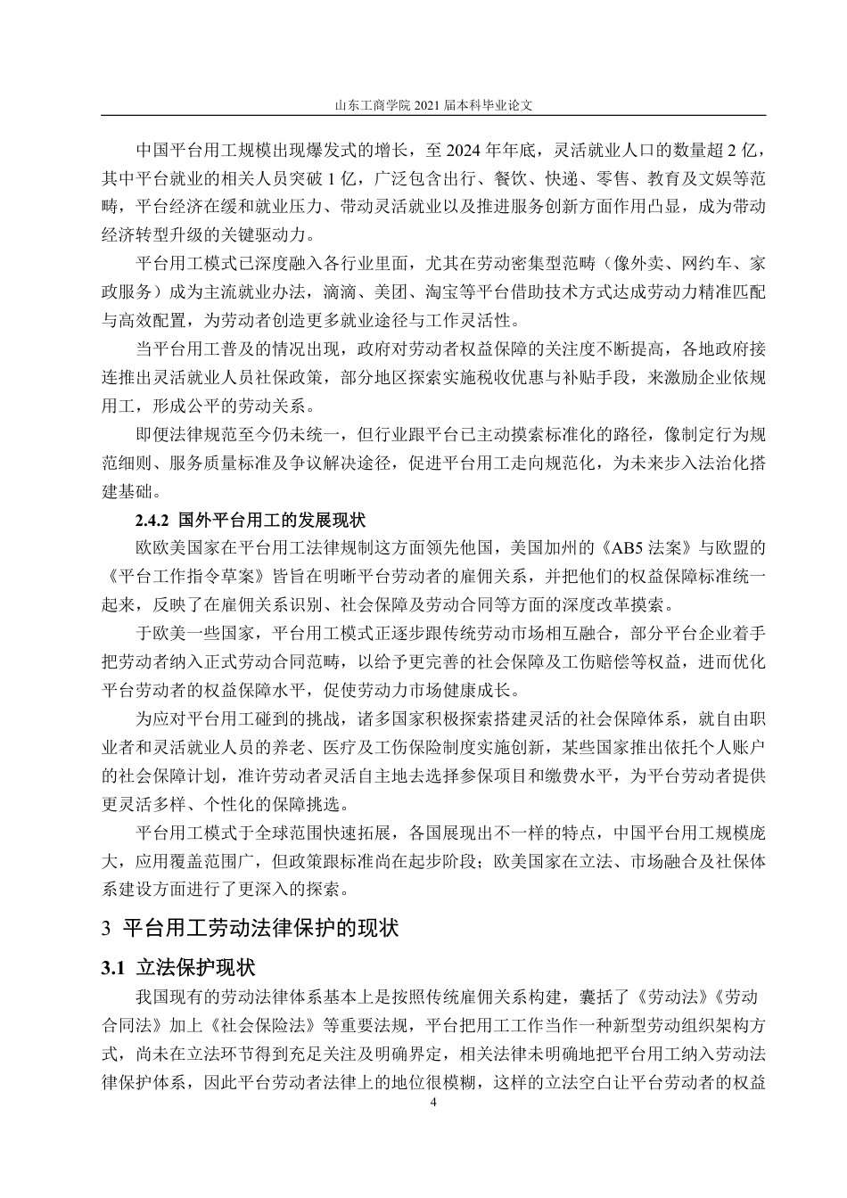 25年WP法学 平台用工劳动法律保护研究0.66-AI0.43-约15684字符.pdf_第10页