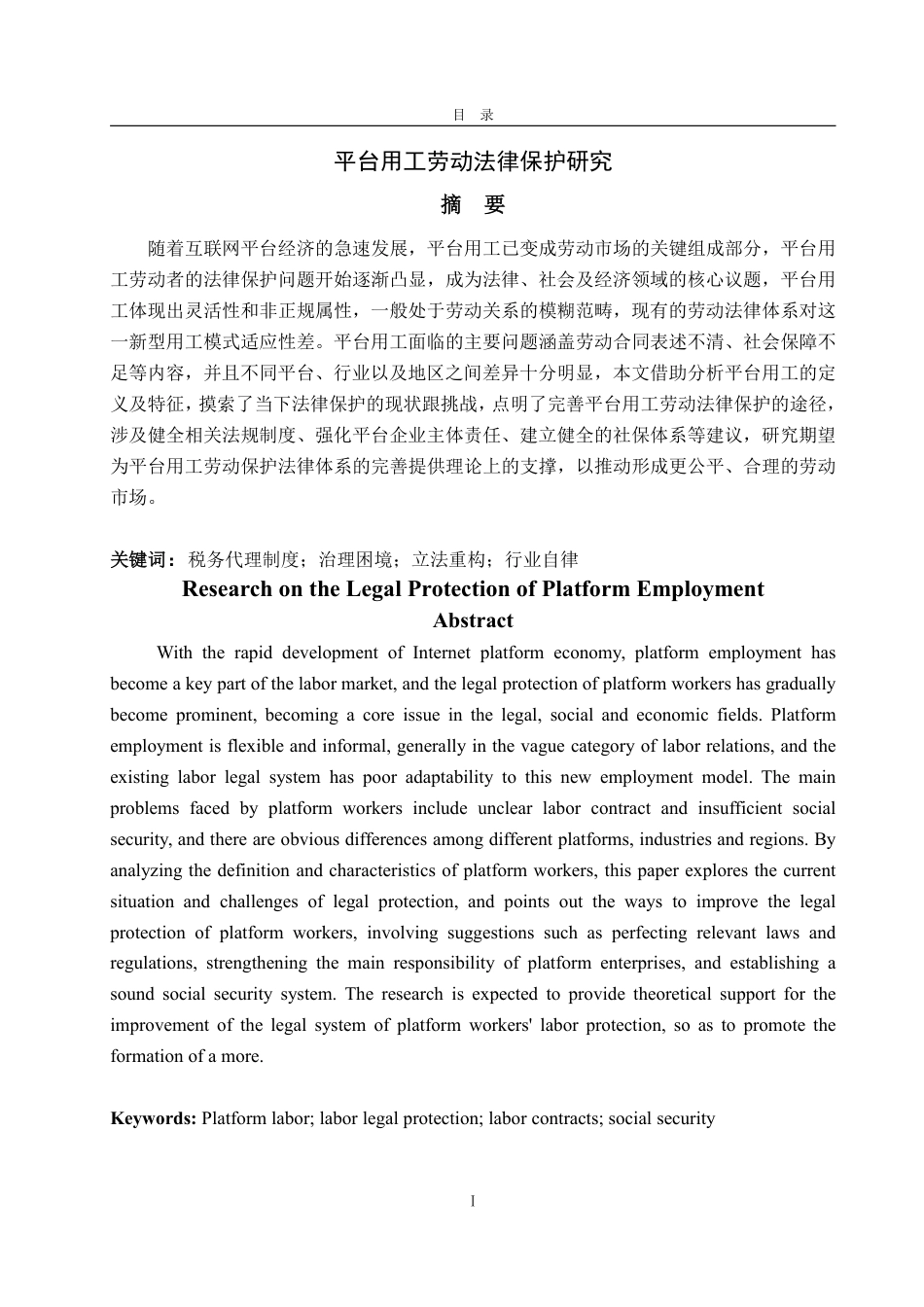 25年WP法学 平台用工劳动法律保护研究0.66-AI0.43-约15684字符.pdf_第5页