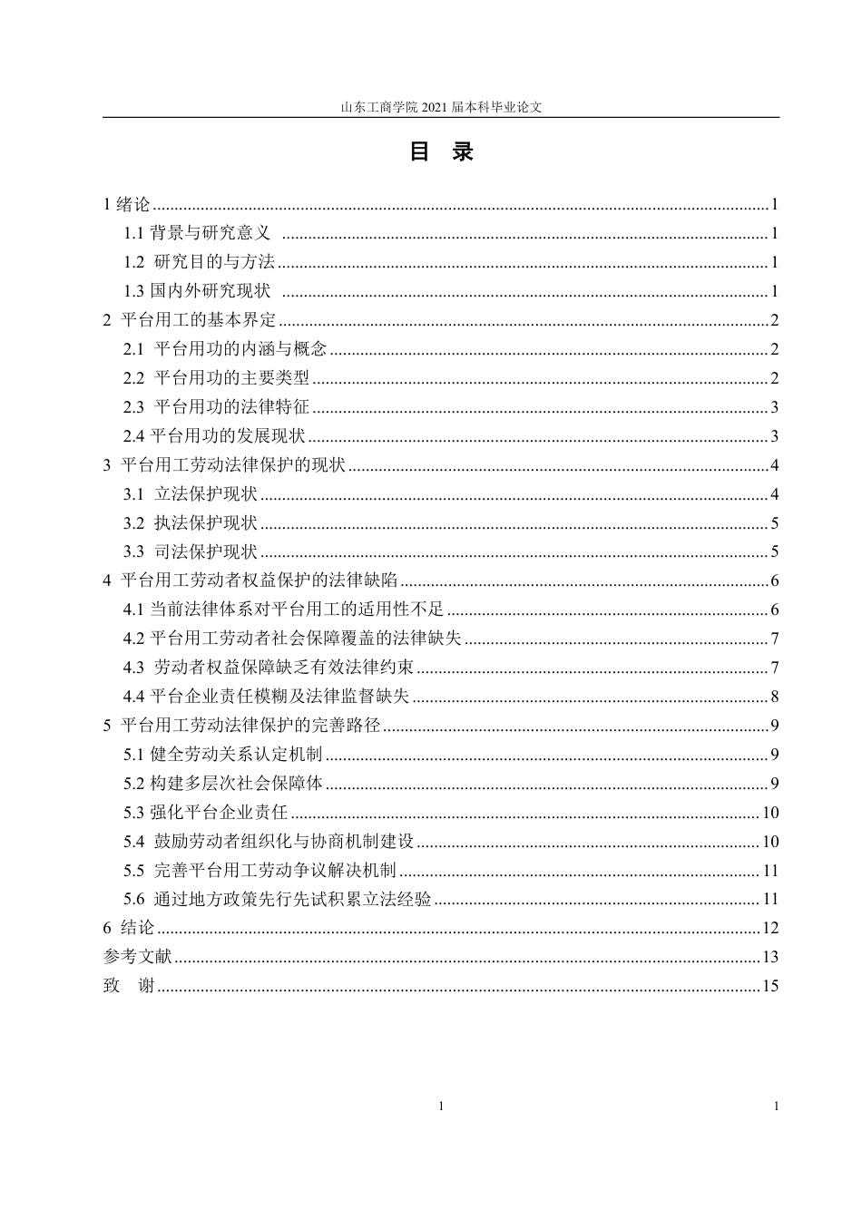 25年WP法学 平台用工劳动法律保护研究0.66-AI0.43-约15684字符.pdf_第6页