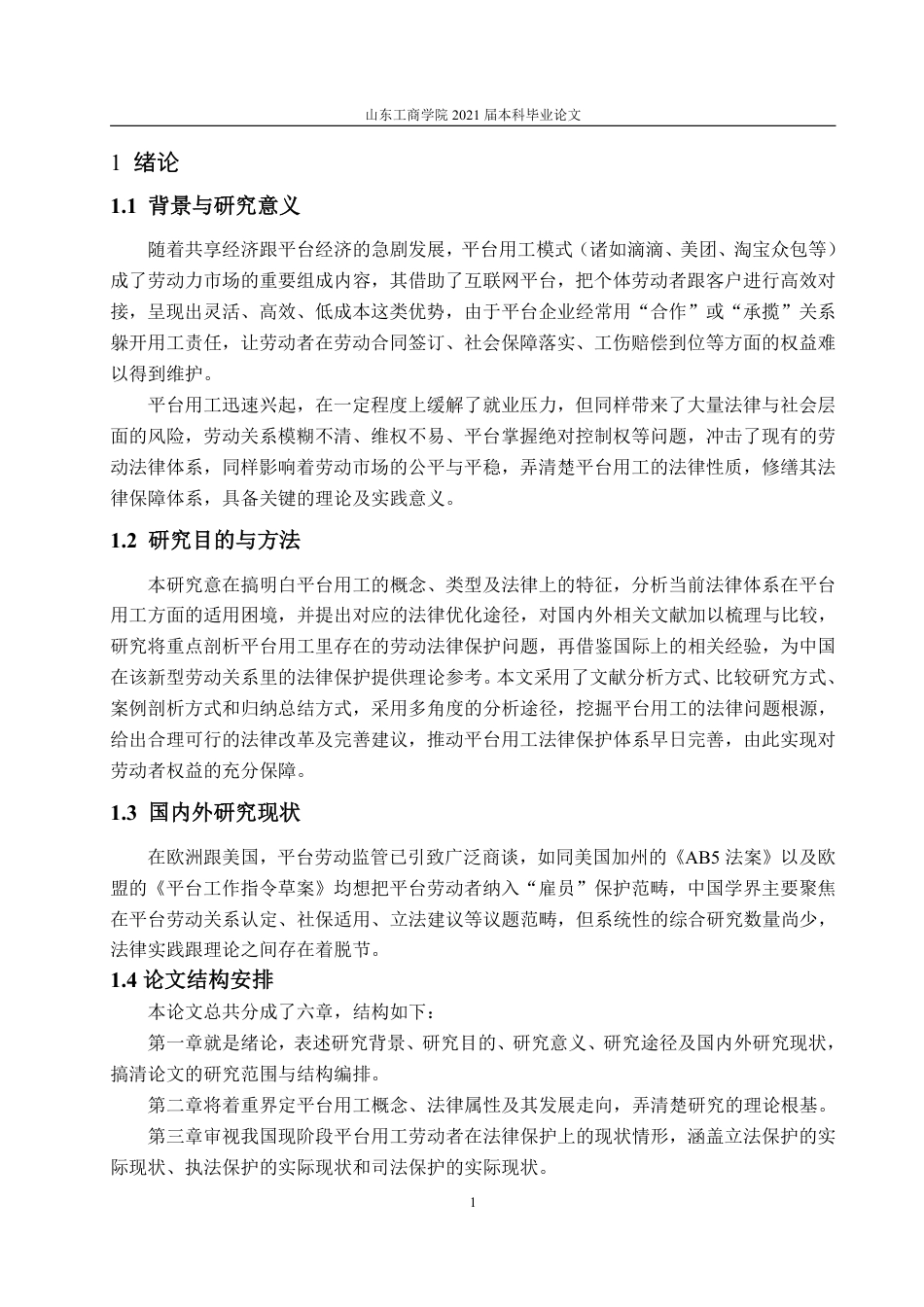 25年WP法学 平台用工劳动法律保护研究0.66-AI0.43-约15684字符.pdf_第7页