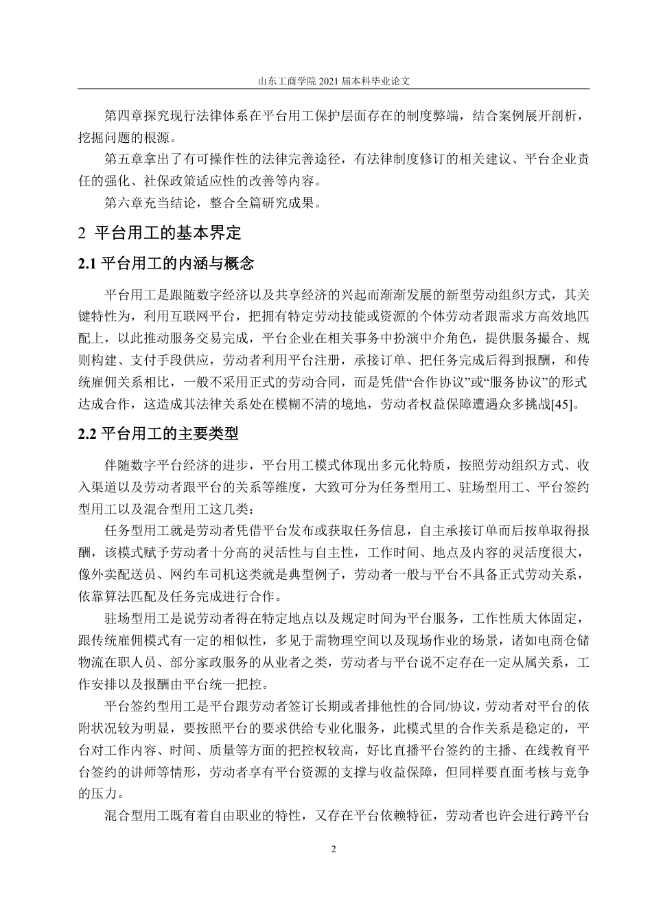 25年WP法学 平台用工劳动法律保护研究0.66-AI0.43-约15684字符.pdf_第8页
