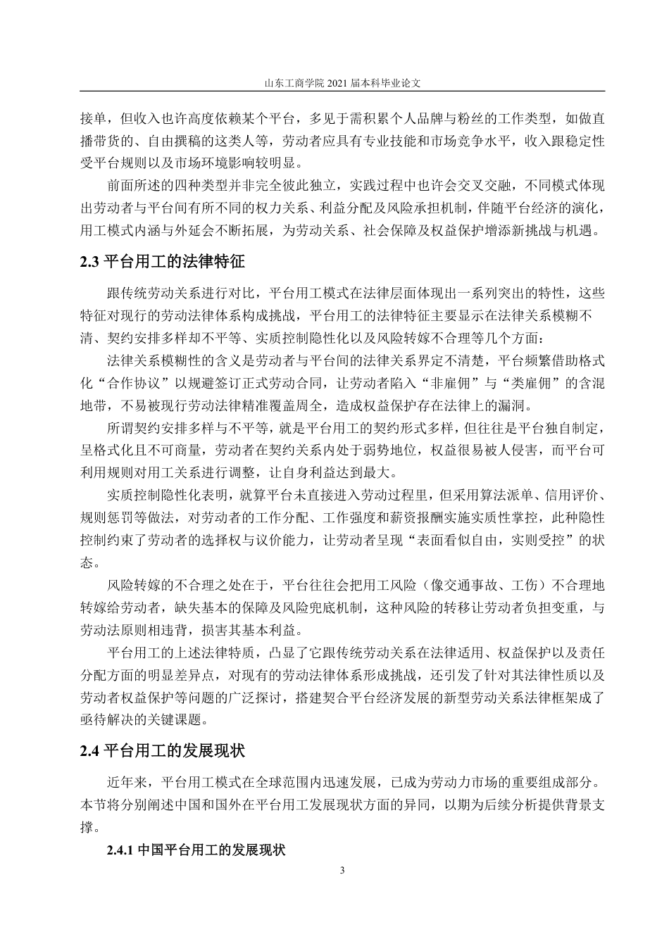 25年WP法学 平台用工劳动法律保护研究0.66-AI0.43-约15684字符.pdf_第9页