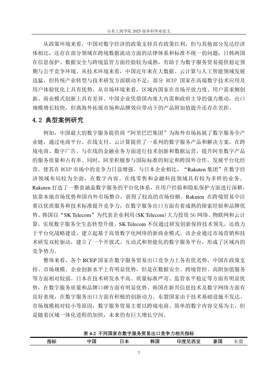 25年WP国际经济与贸易 RCEP 框架下中国数字服务贸易出口竞争力及影响因素探究5.69-AI24.75-约11729字符.pdf_第10页