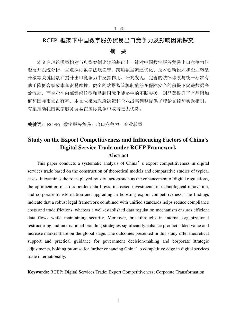 25年WP国际经济与贸易 RCEP 框架下中国数字服务贸易出口竞争力及影响因素探究5.69-AI24.75-约11729字符.pdf_第2页