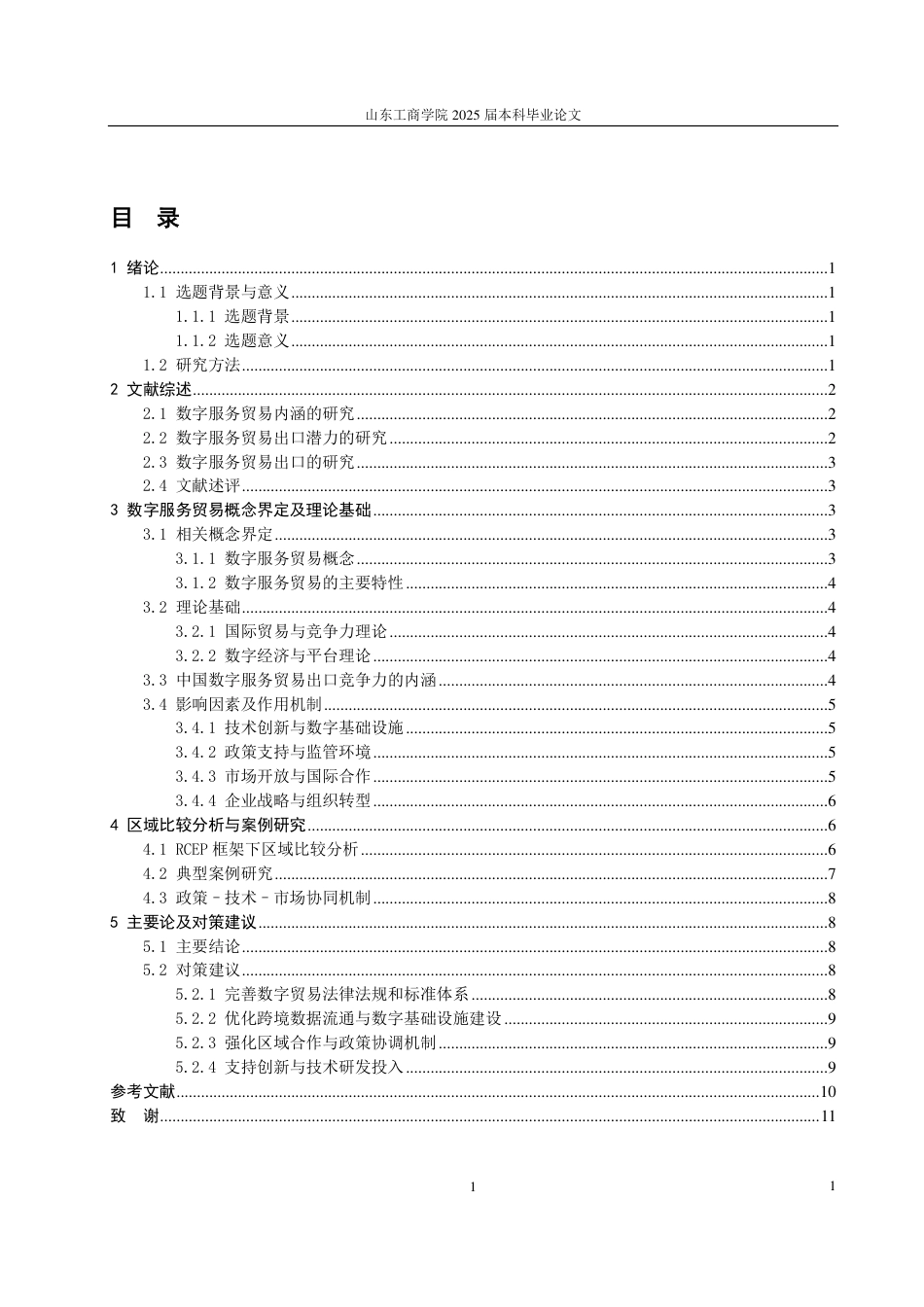 25年WP国际经济与贸易 RCEP 框架下中国数字服务贸易出口竞争力及影响因素探究5.69-AI24.75-约11729字符.pdf_第3页