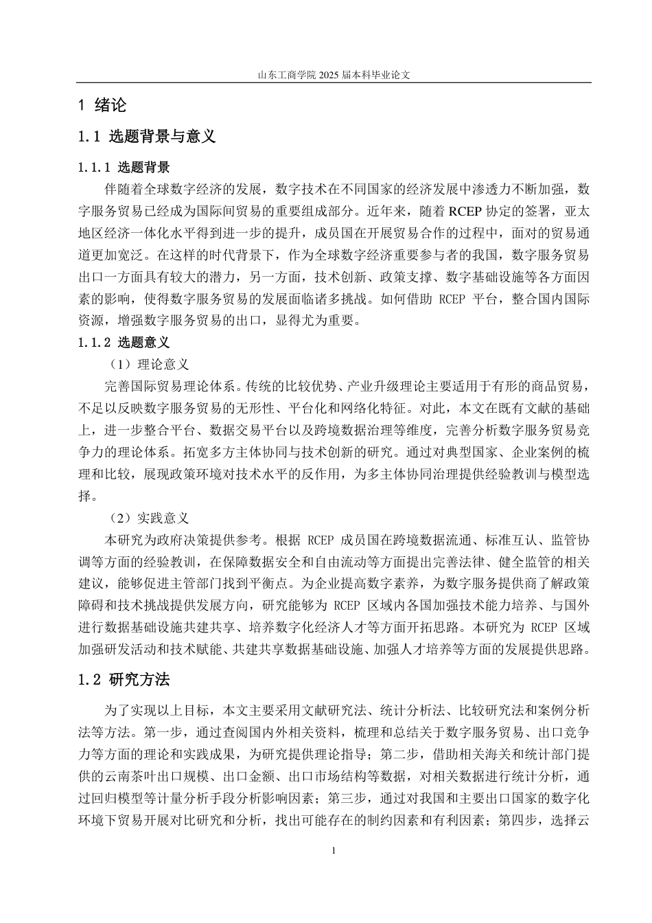 25年WP国际经济与贸易 RCEP 框架下中国数字服务贸易出口竞争力及影响因素探究5.69-AI24.75-约11729字符.pdf_第4页