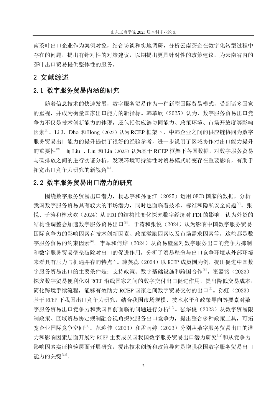 25年WP国际经济与贸易 RCEP 框架下中国数字服务贸易出口竞争力及影响因素探究5.69-AI24.75-约11729字符.pdf_第5页