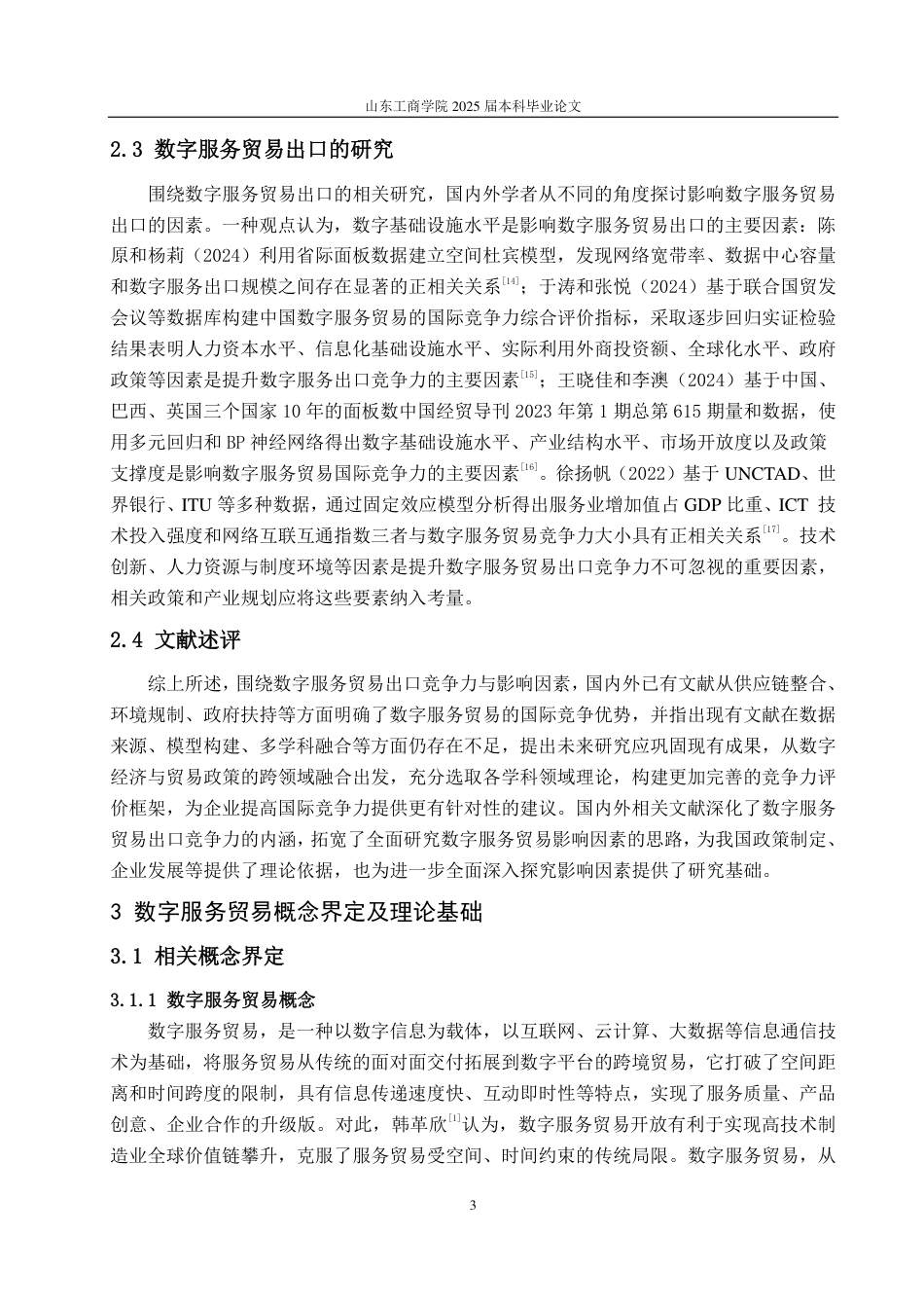 25年WP国际经济与贸易 RCEP 框架下中国数字服务贸易出口竞争力及影响因素探究5.69-AI24.75-约11729字符.pdf_第6页