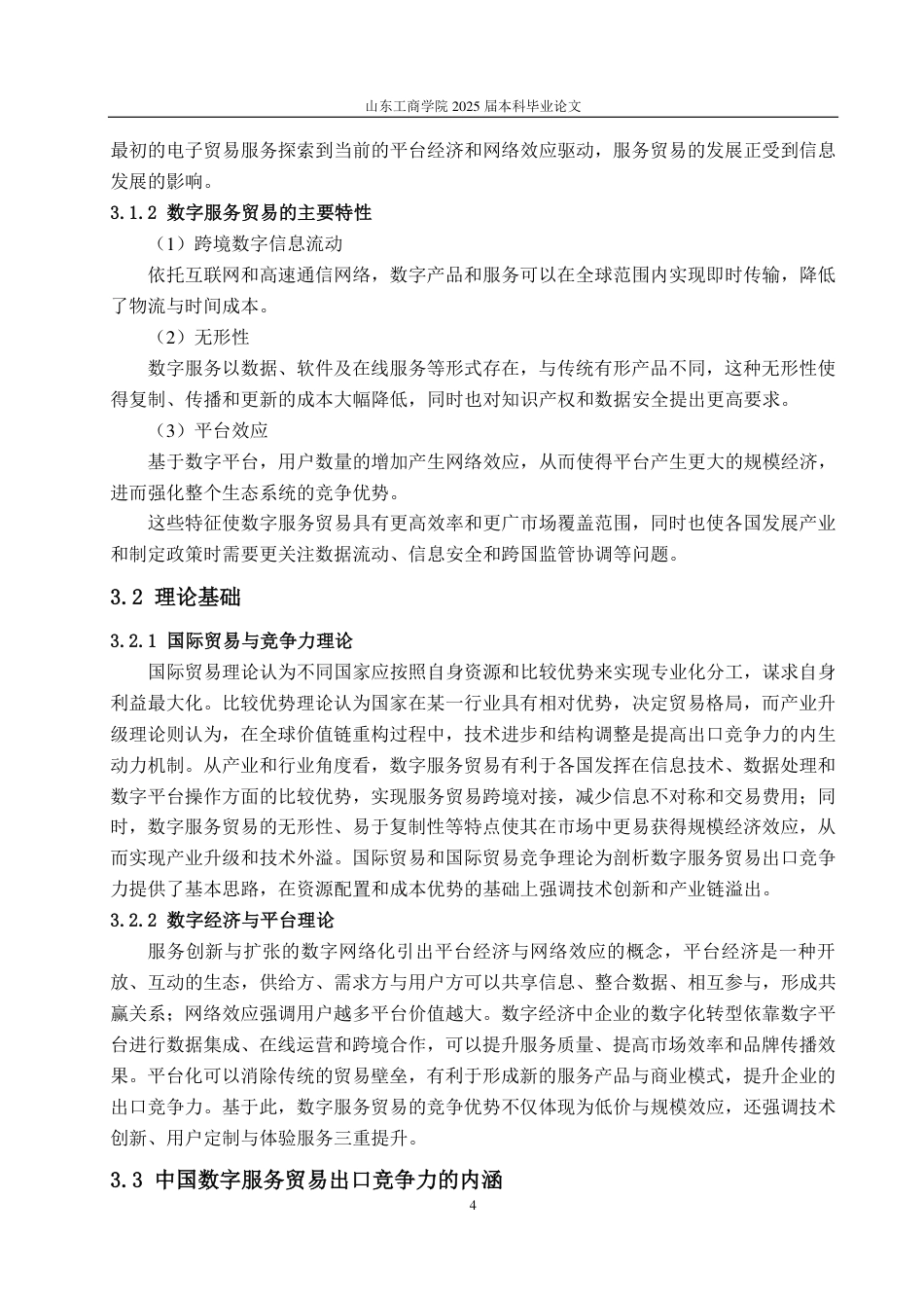 25年WP国际经济与贸易 RCEP 框架下中国数字服务贸易出口竞争力及影响因素探究5.69-AI24.75-约11729字符.pdf_第7页