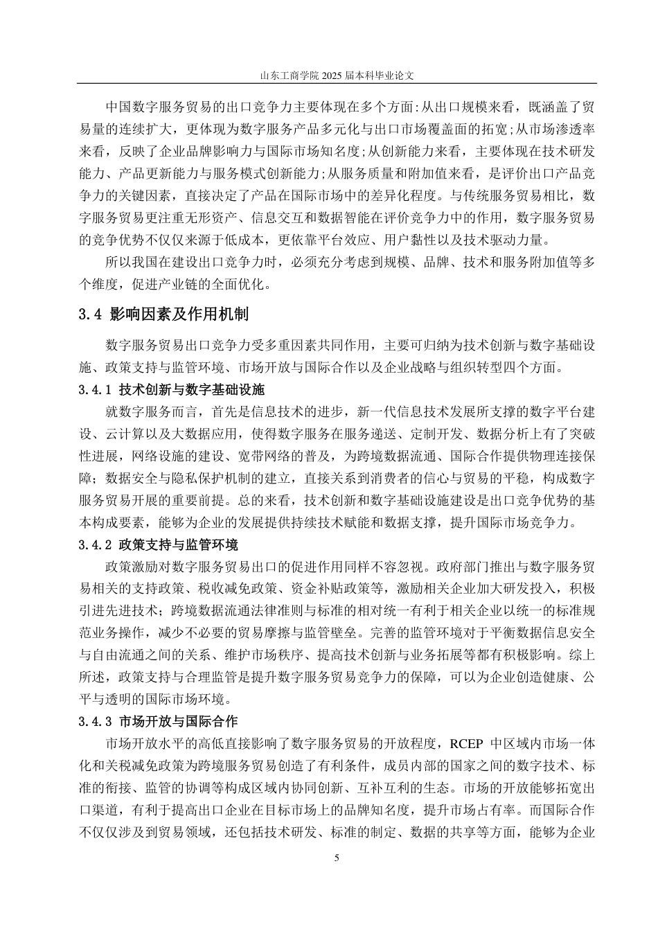 25年WP国际经济与贸易 RCEP 框架下中国数字服务贸易出口竞争力及影响因素探究5.69-AI24.75-约11729字符.pdf_第8页
