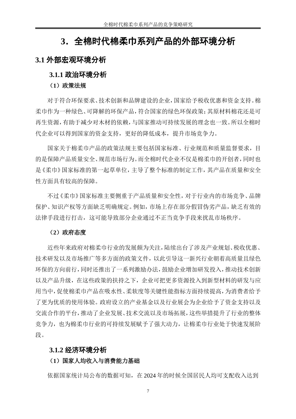 25年WP市场营销-全棉时代棉柔巾系列产品的竞争策略研究9.470-41504.doc_第10页