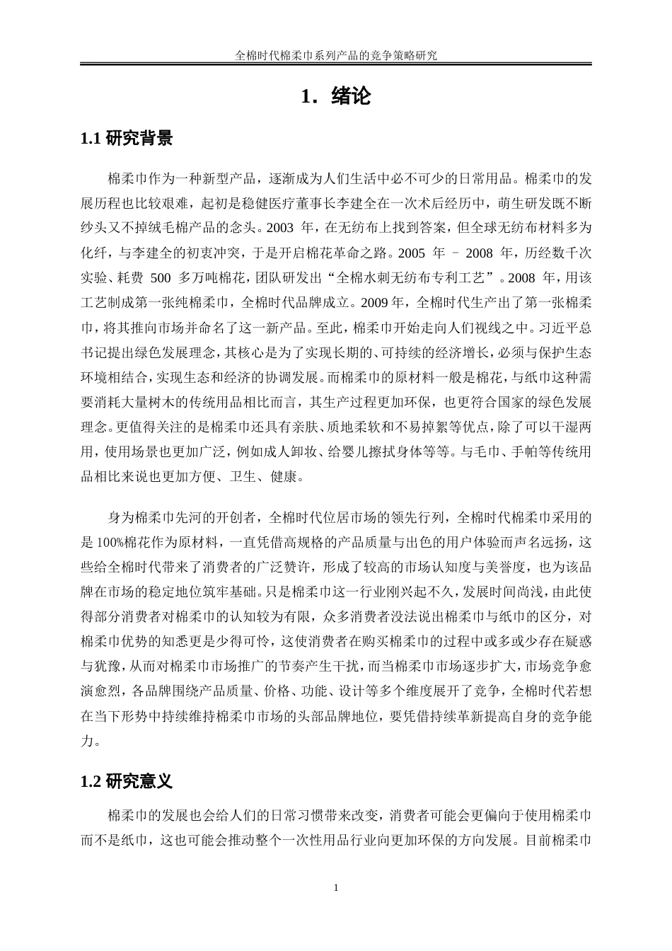 25年WP市场营销-全棉时代棉柔巾系列产品的竞争策略研究9.470-41504.doc_第4页