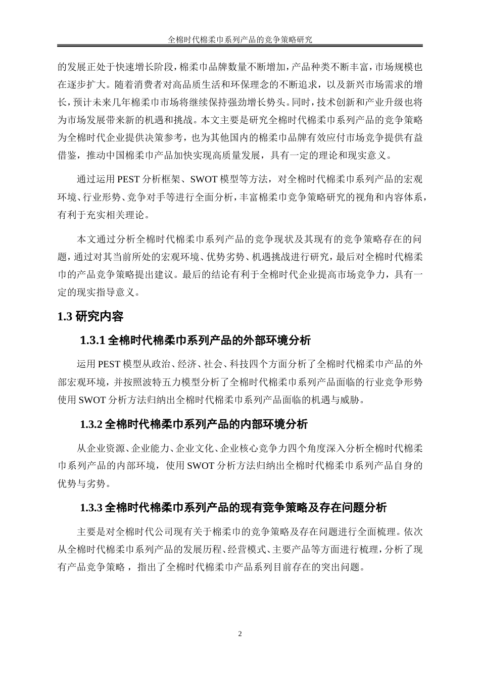 25年WP市场营销-全棉时代棉柔巾系列产品的竞争策略研究9.470-41504.doc_第5页