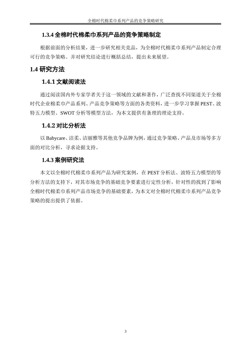 25年WP市场营销-全棉时代棉柔巾系列产品的竞争策略研究9.470-41504.doc_第6页