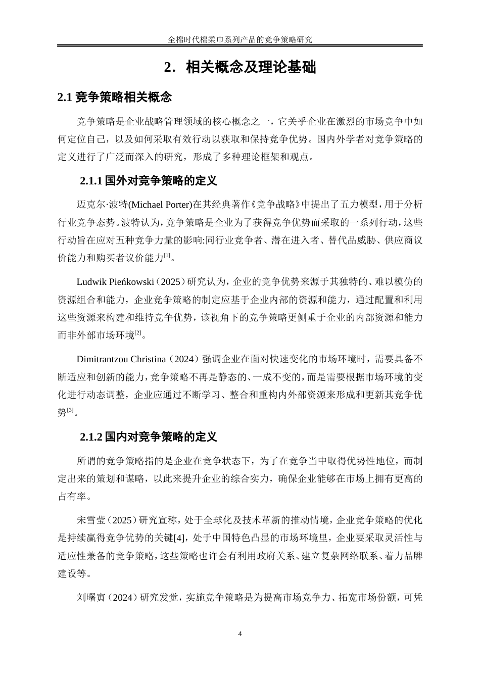 25年WP市场营销-全棉时代棉柔巾系列产品的竞争策略研究9.470-41504.doc_第7页