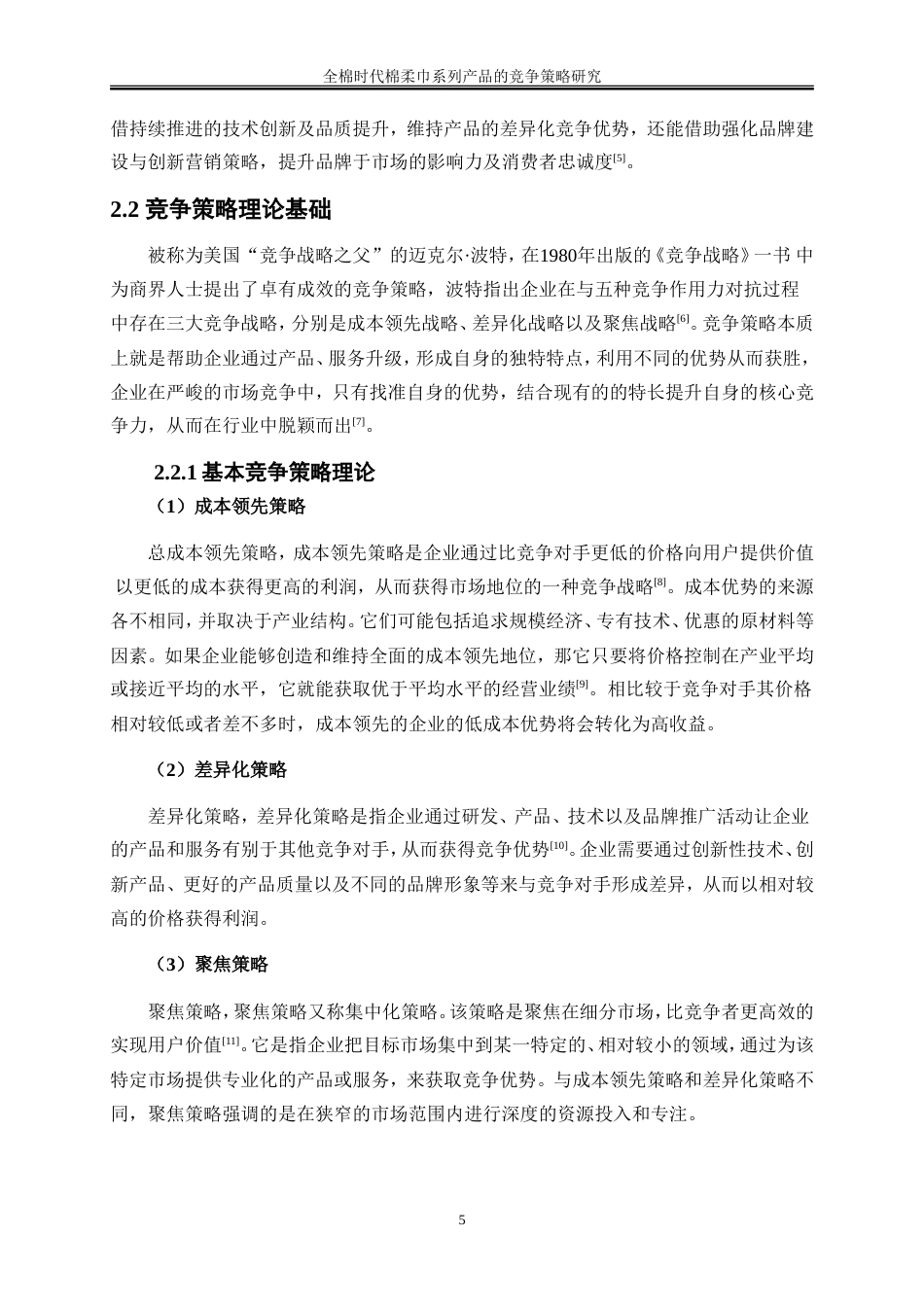 25年WP市场营销-全棉时代棉柔巾系列产品的竞争策略研究9.470-41504.doc_第8页