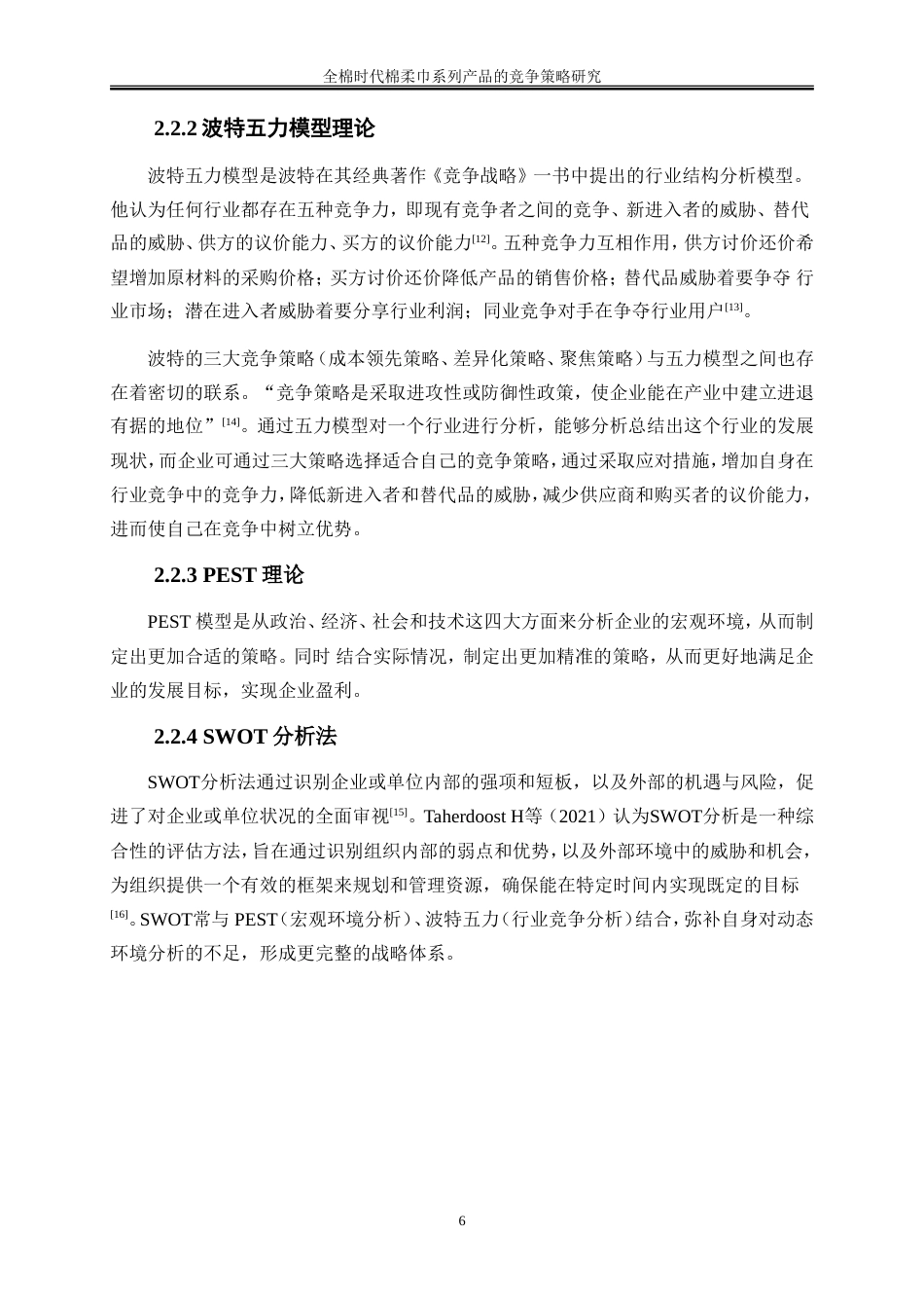 25年WP市场营销-全棉时代棉柔巾系列产品的竞争策略研究9.470-41504.doc_第9页